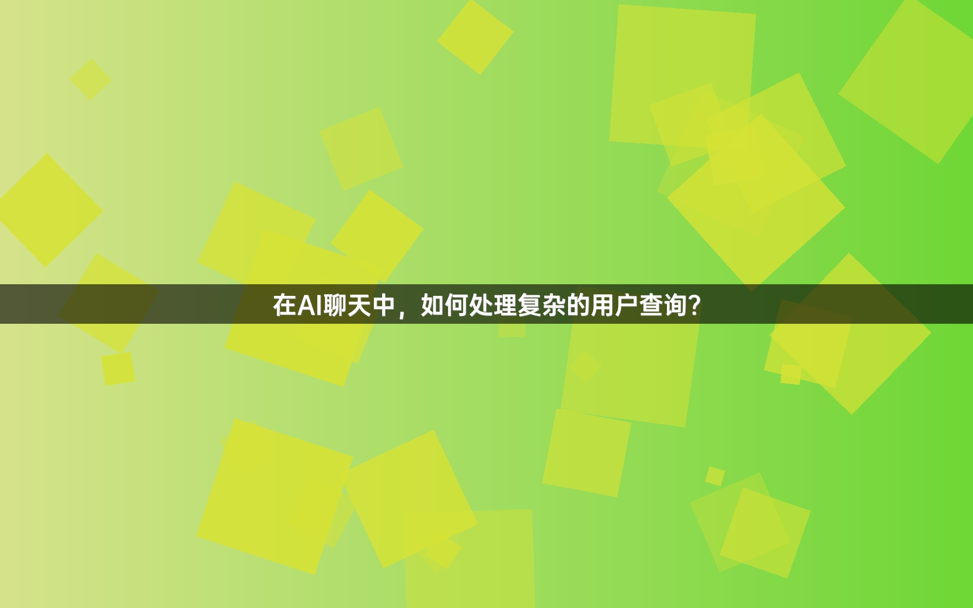 在AI聊天中，如何处理复杂的用户查询？