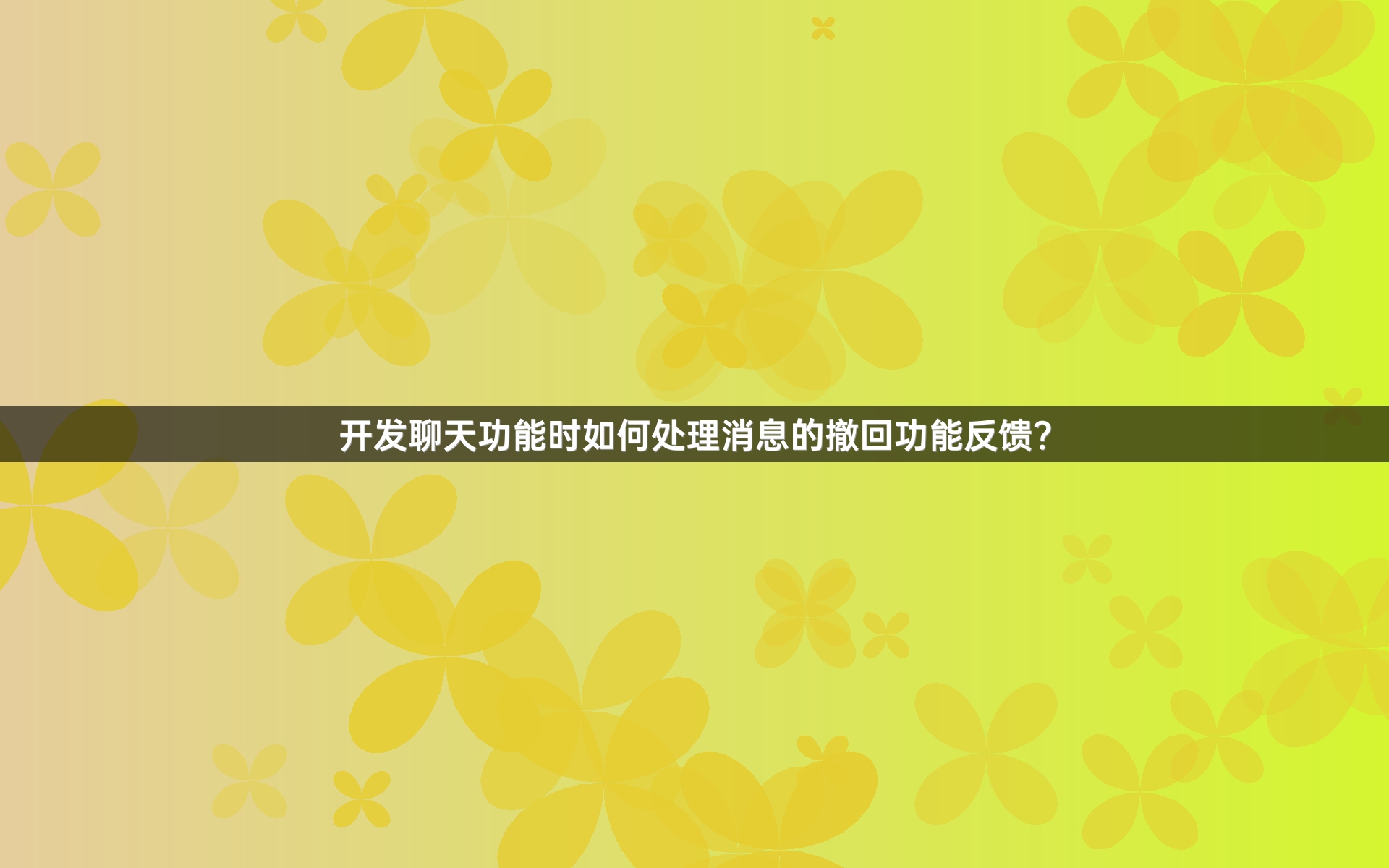开发聊天功能时如何处理消息的撤回功能反馈？