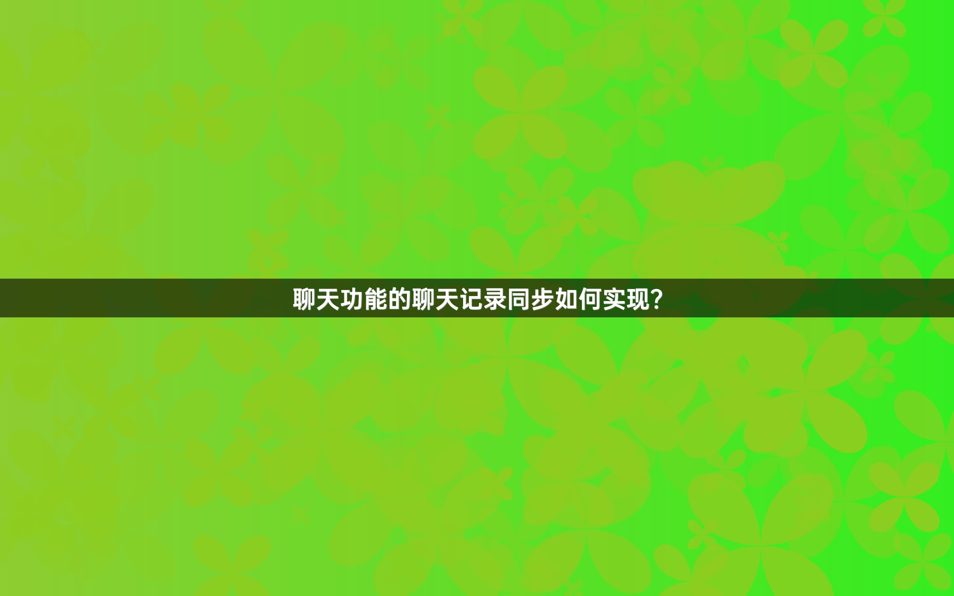 聊天功能的聊天记录同步如何实现？