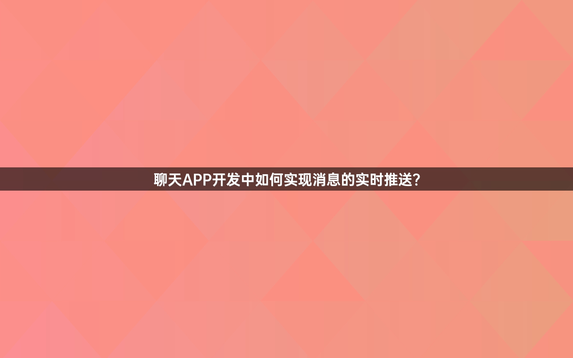 聊天APP开发中如何实现消息的实时推送？