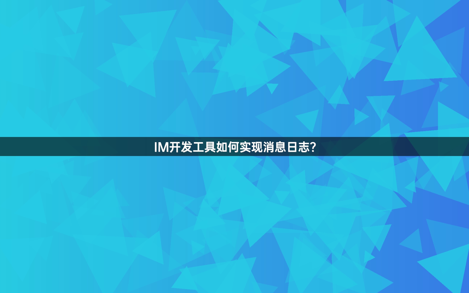 IM开发工具如何实现消息日志？