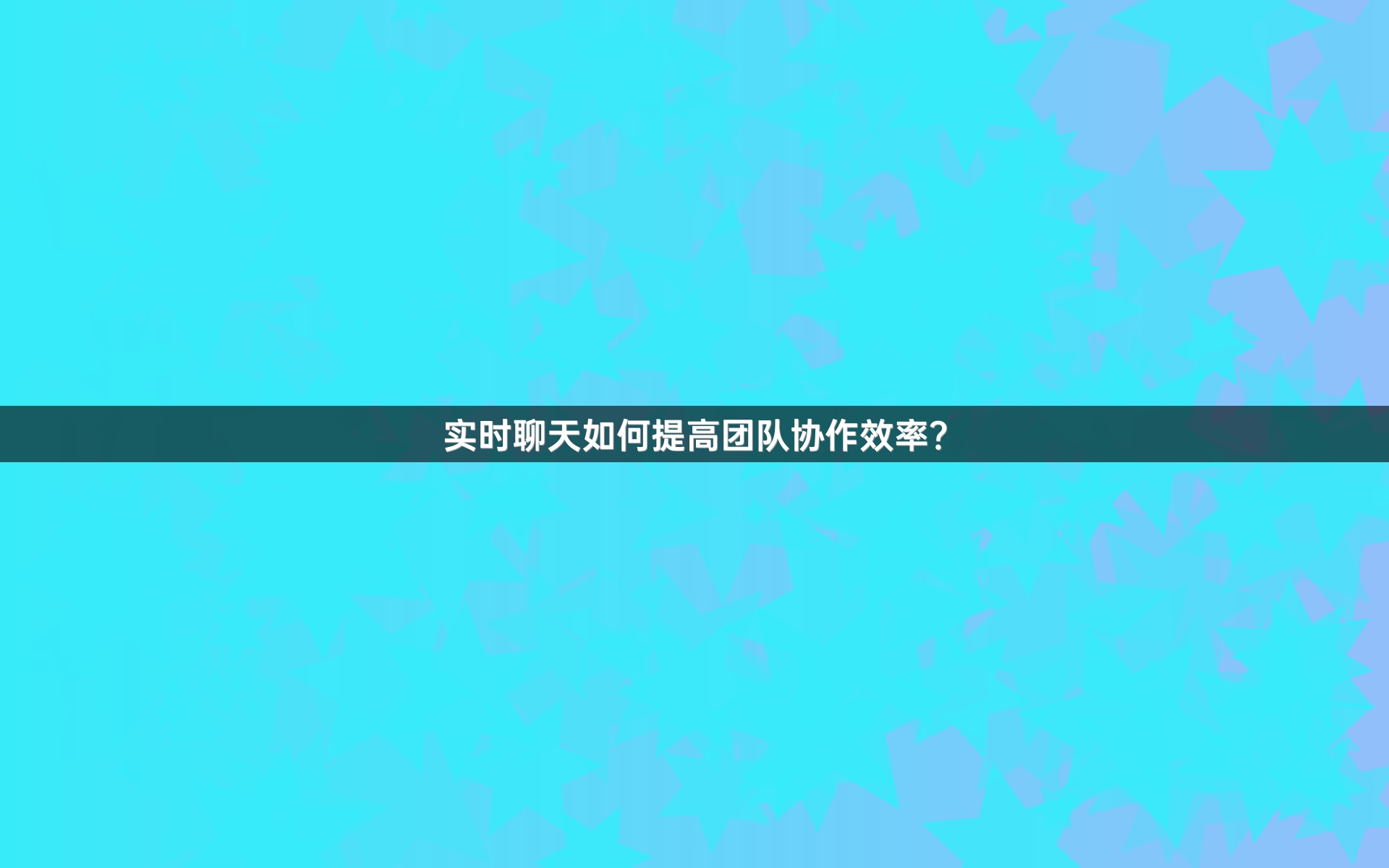 实时聊天如何提高团队协作效率？