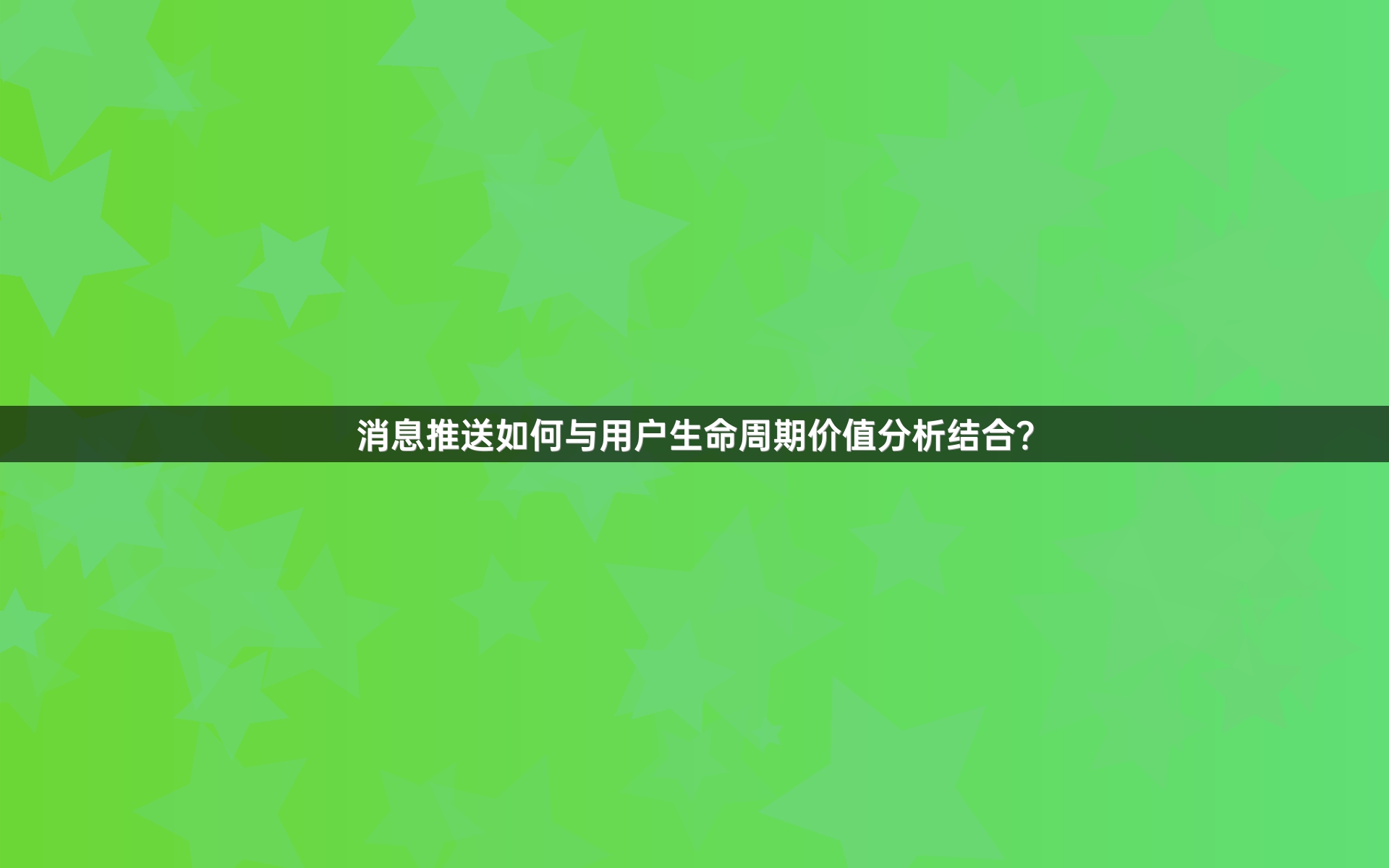 消息推送如何与用户生命周期价值分析结合？