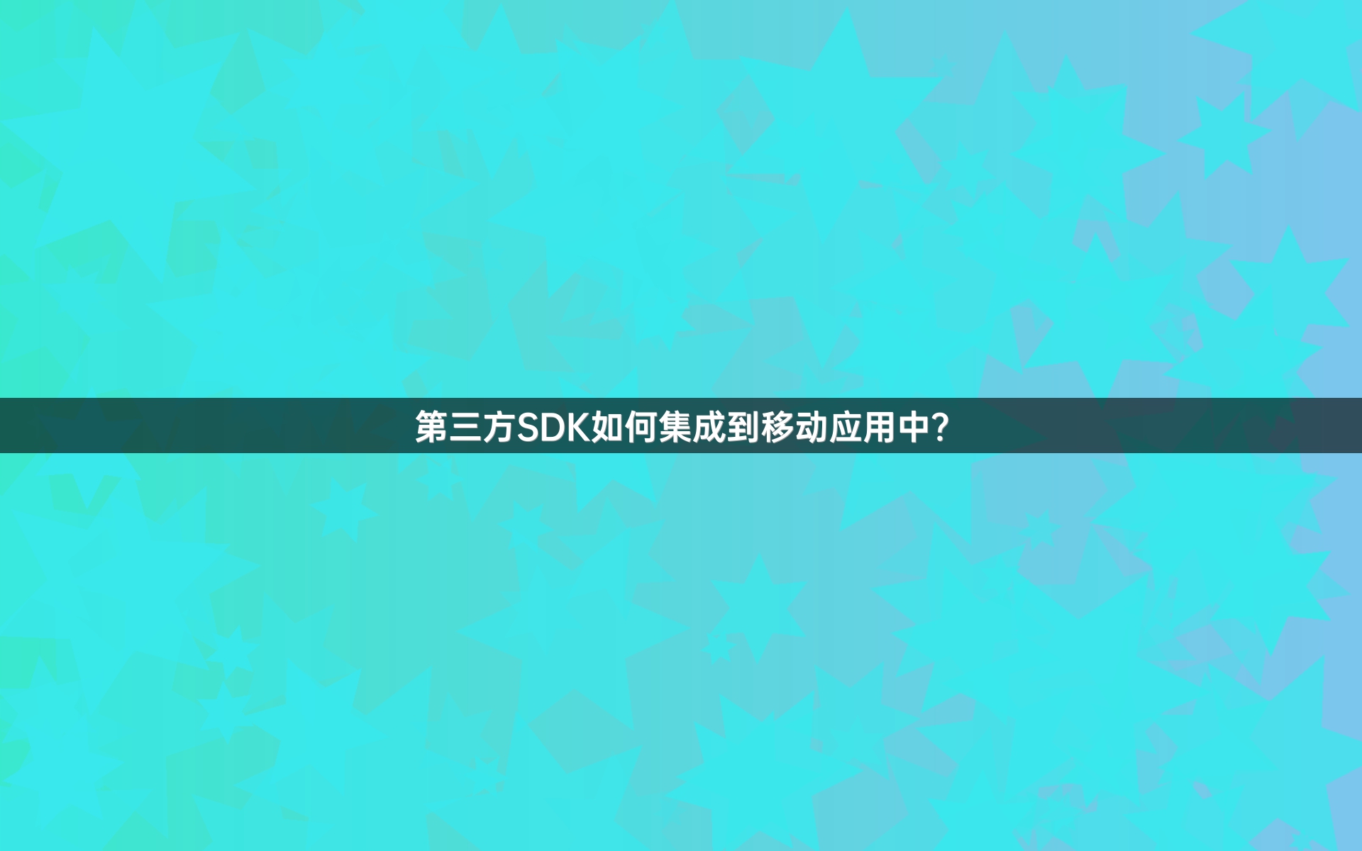 第三方SDK如何集成到移动应用中？