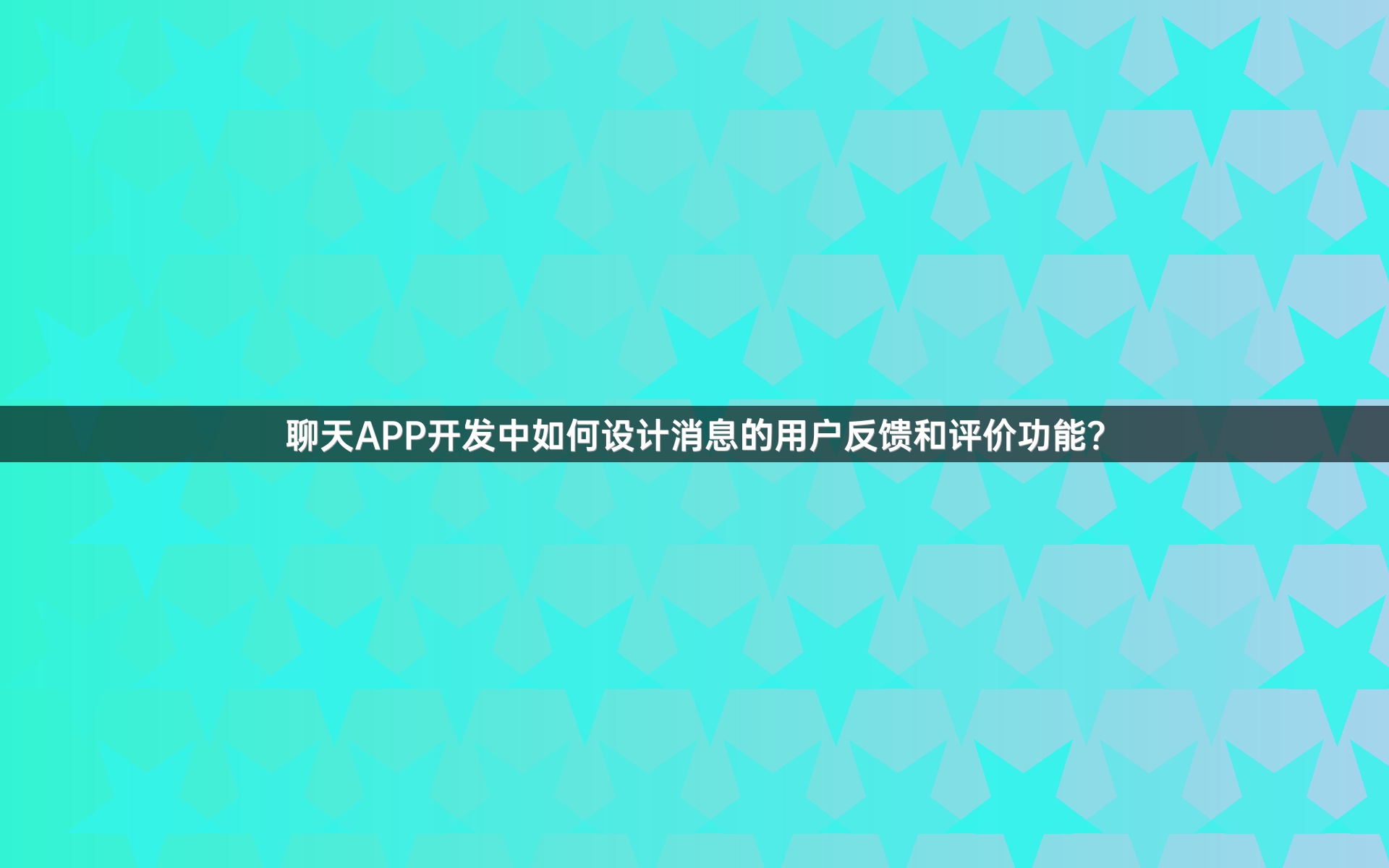 聊天APP开发中如何设计消息的用户反馈和评价功能？