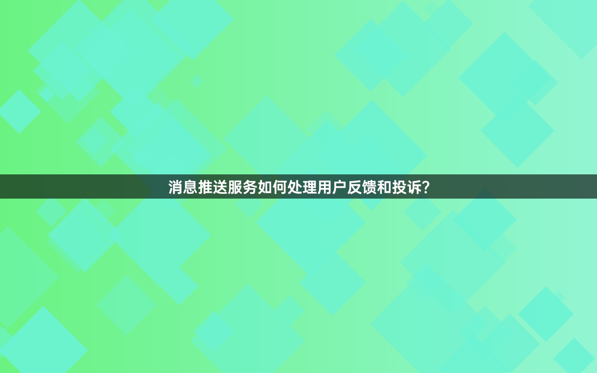 消息推送服务如何处理用户反馈和投诉？
