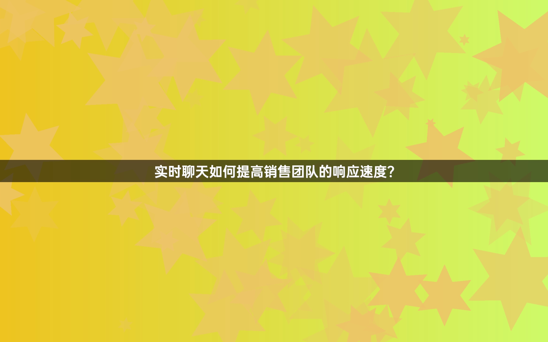 实时聊天如何提高销售团队的响应速度？