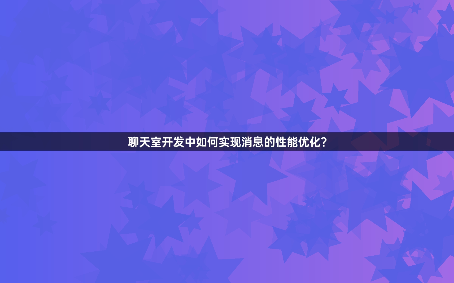 聊天室开发中如何实现消息的性能优化？