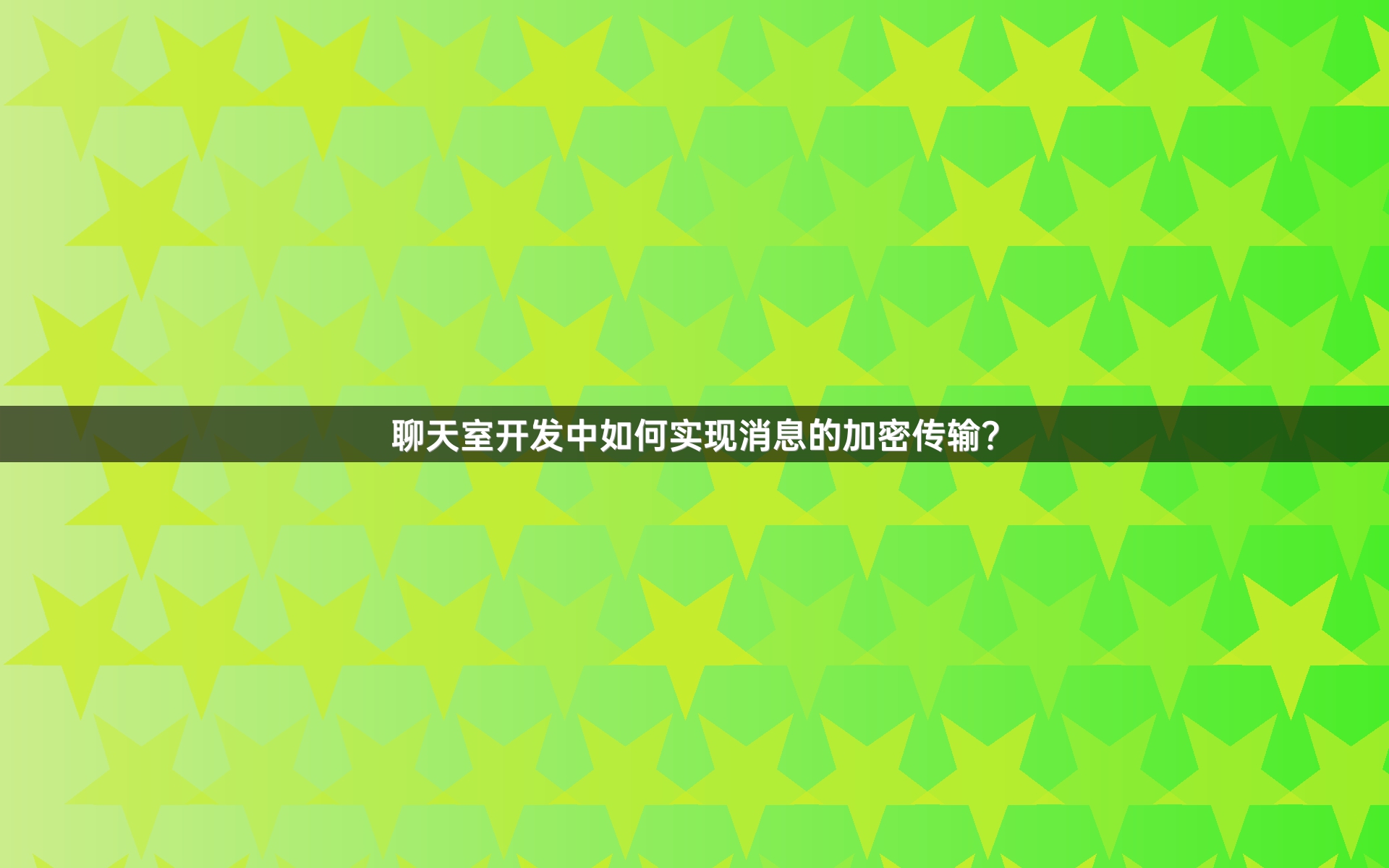 聊天室开发中如何实现消息的加密传输？