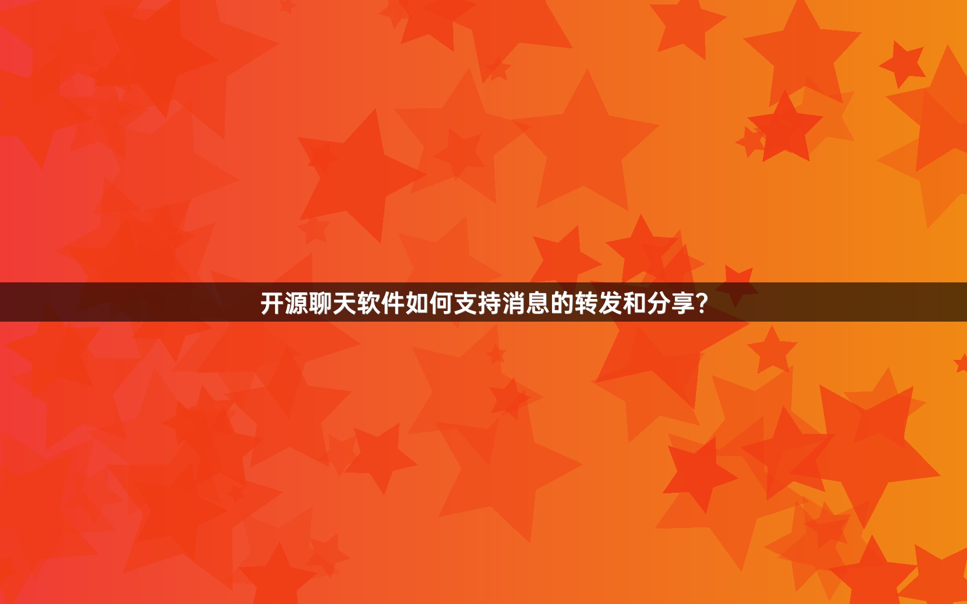 开源聊天软件如何支持消息的转发和分享？