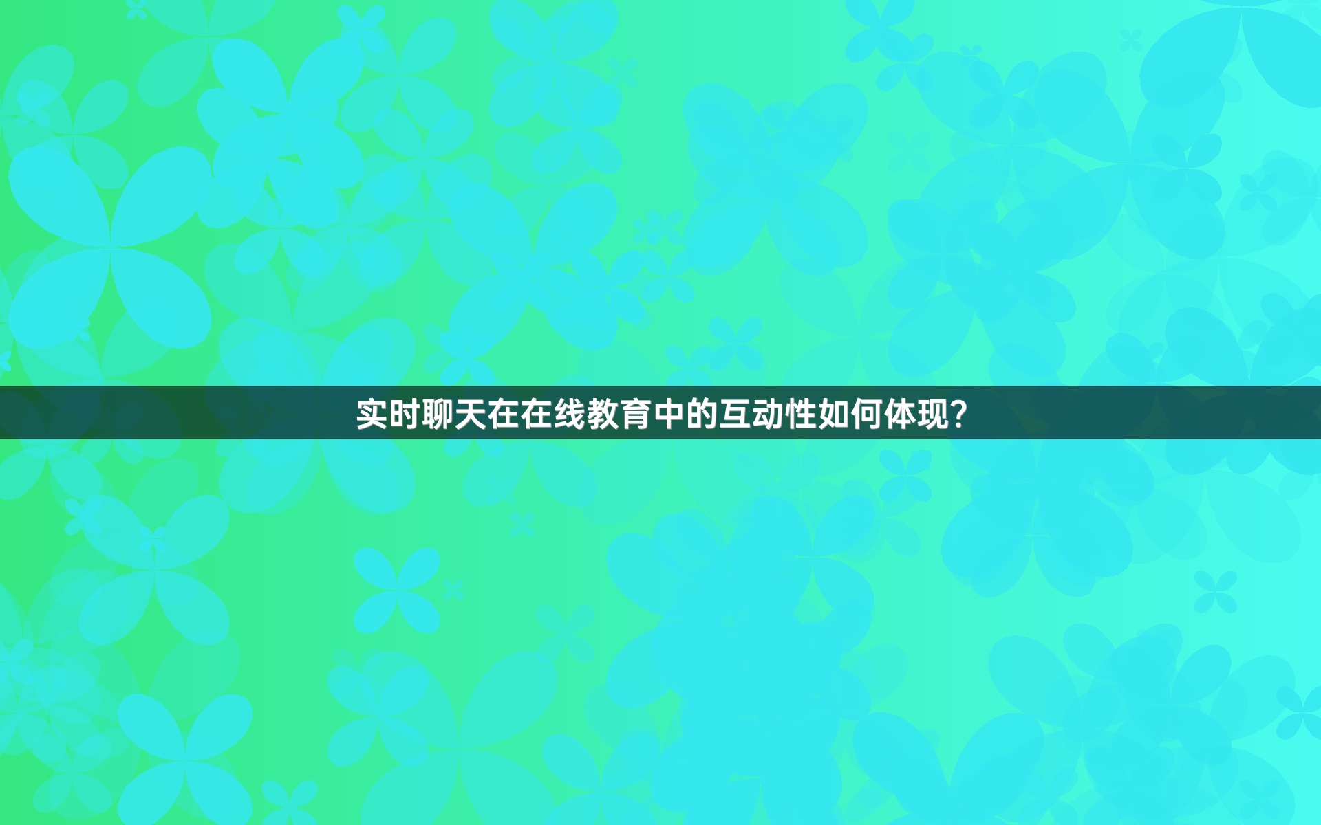 实时聊天在在线教育中的互动性如何体现？