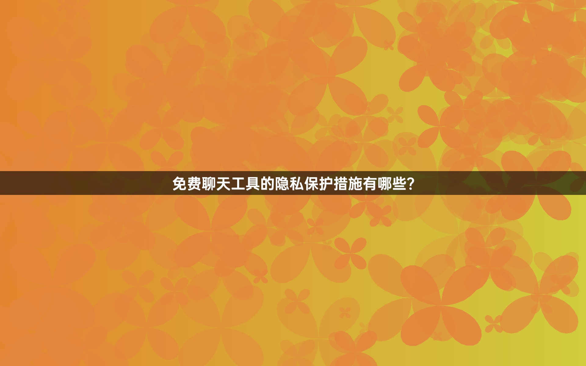 免费聊天工具的隐私保护措施有哪些？