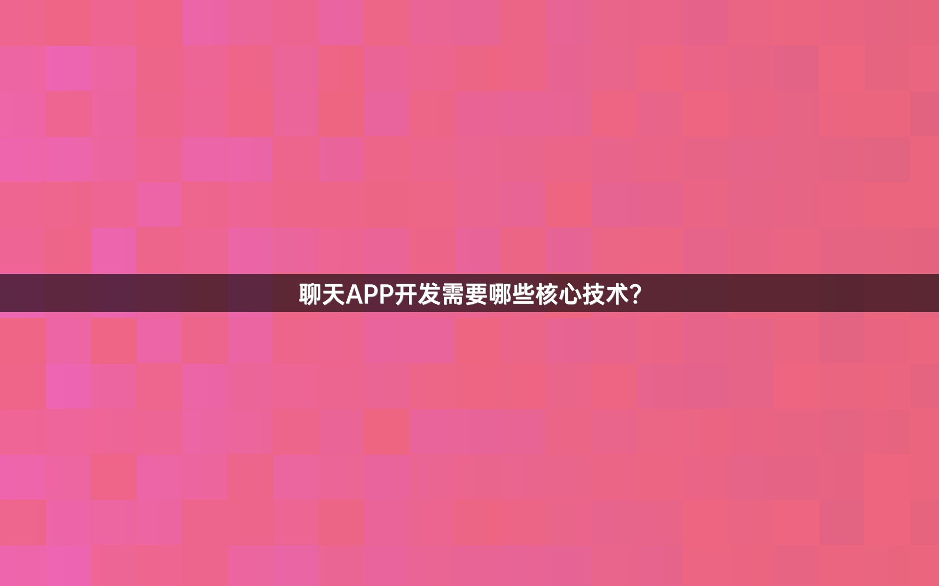 聊天APP开发需要哪些核心技术？