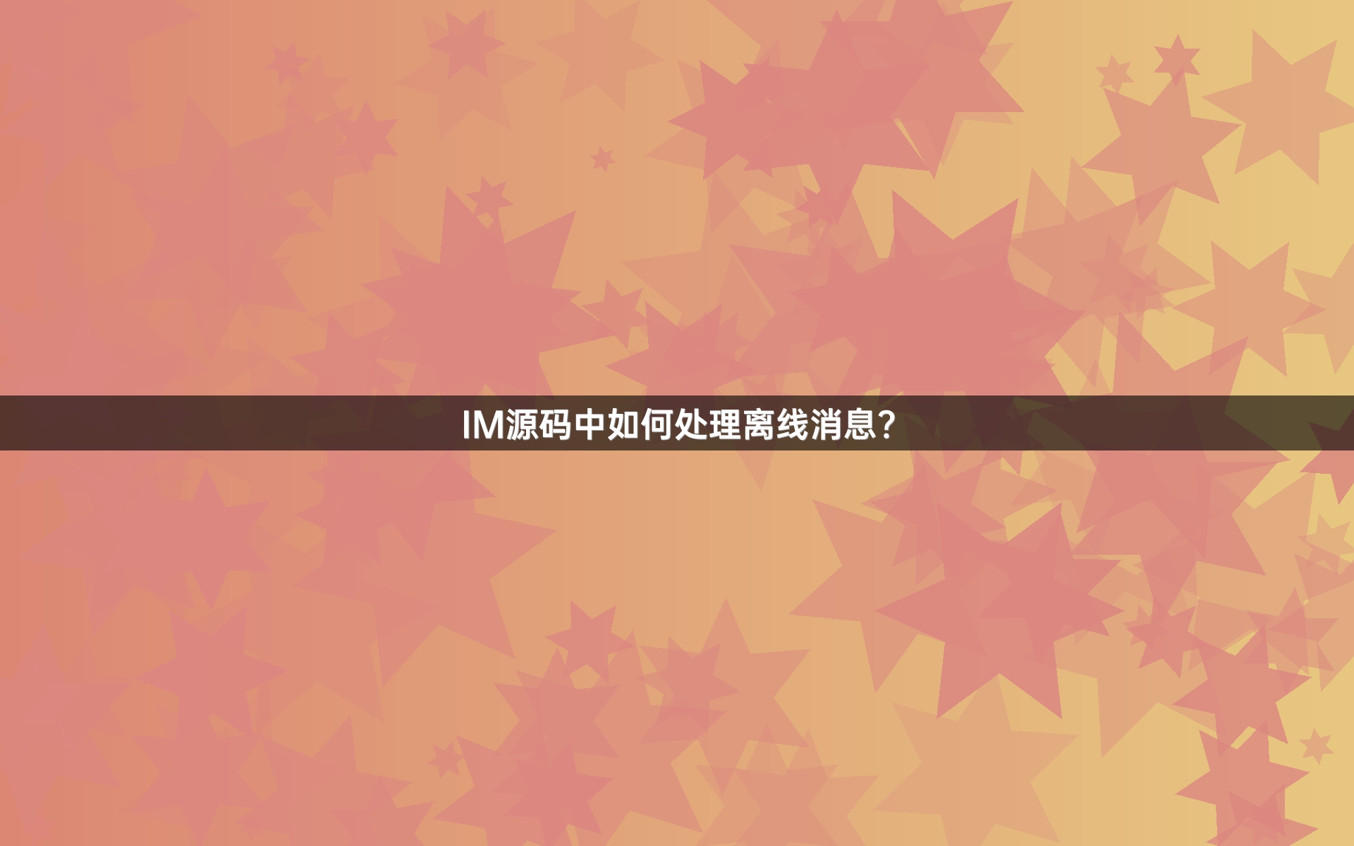 IM源码中如何处理离线消息？