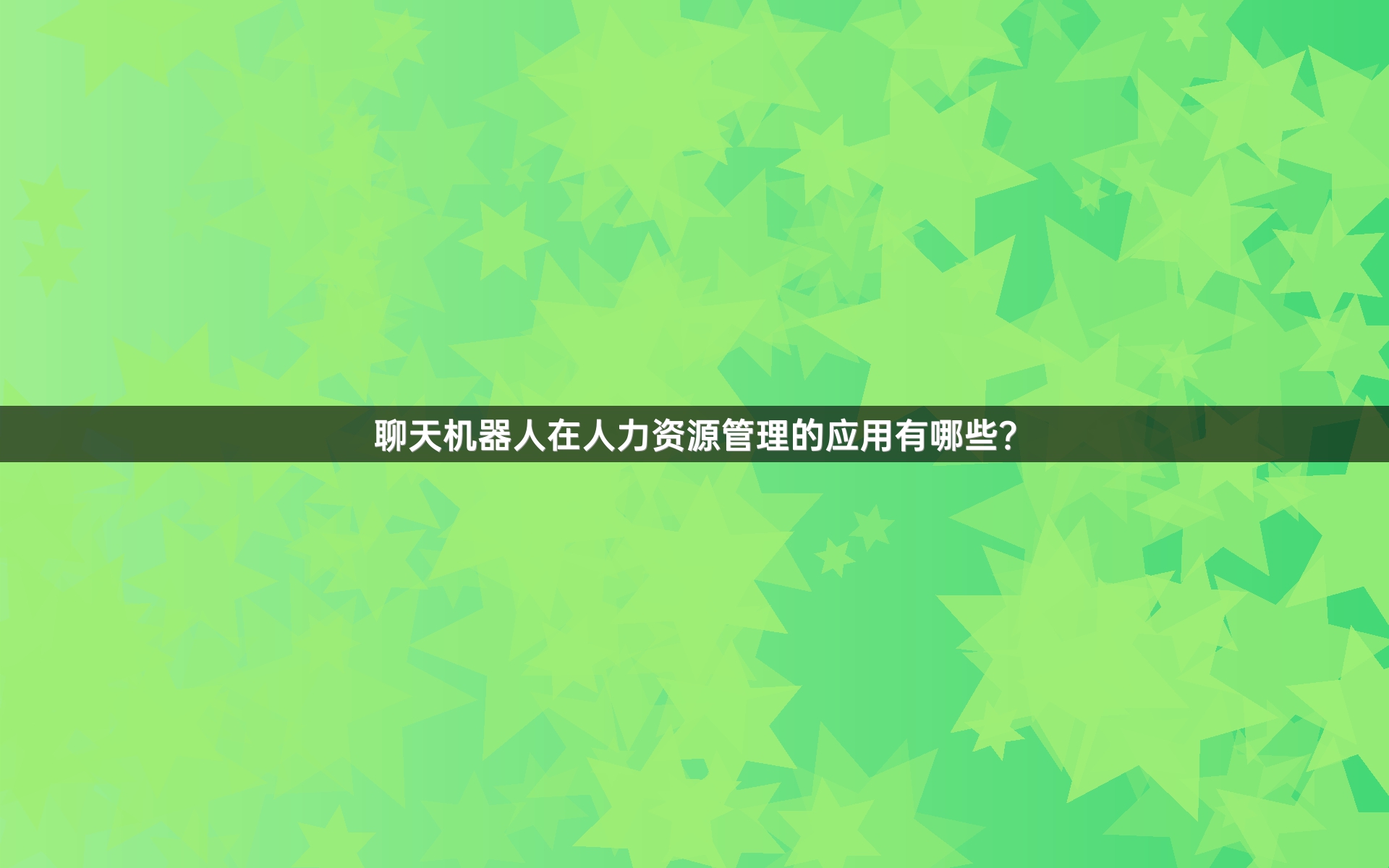聊天机器人在人力资源管理的应用有哪些？