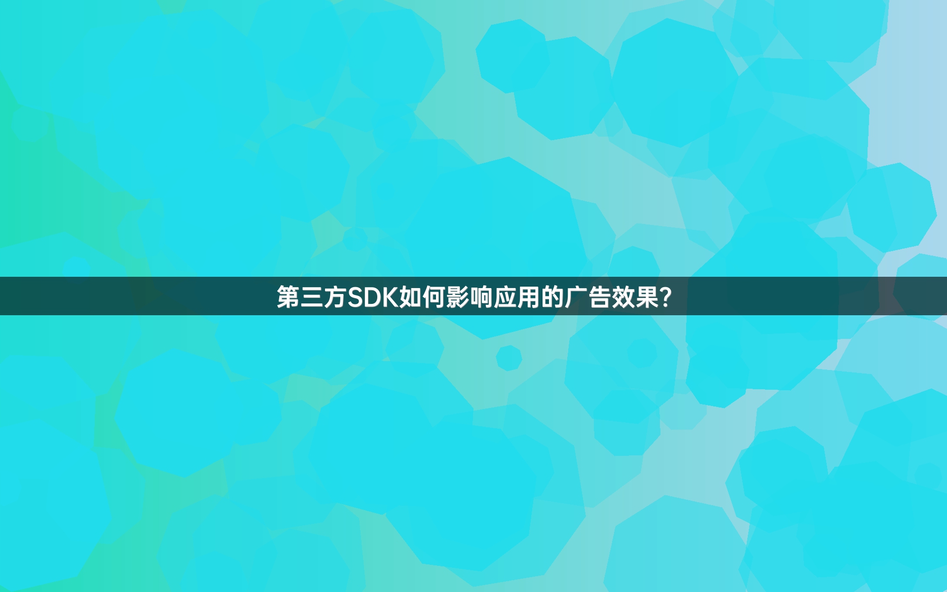 第三方SDK如何影响应用的广告效果？