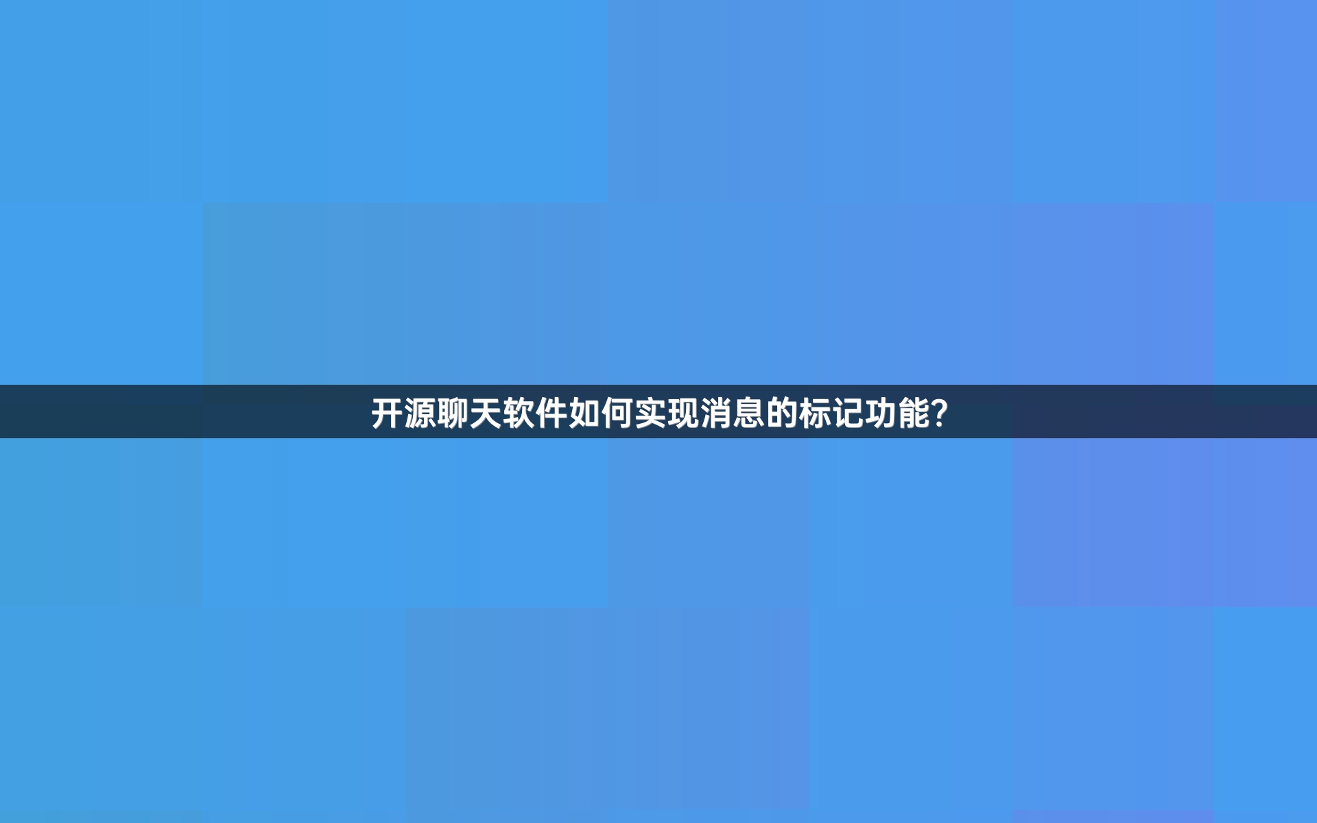 开源聊天软件如何实现消息的标记功能？