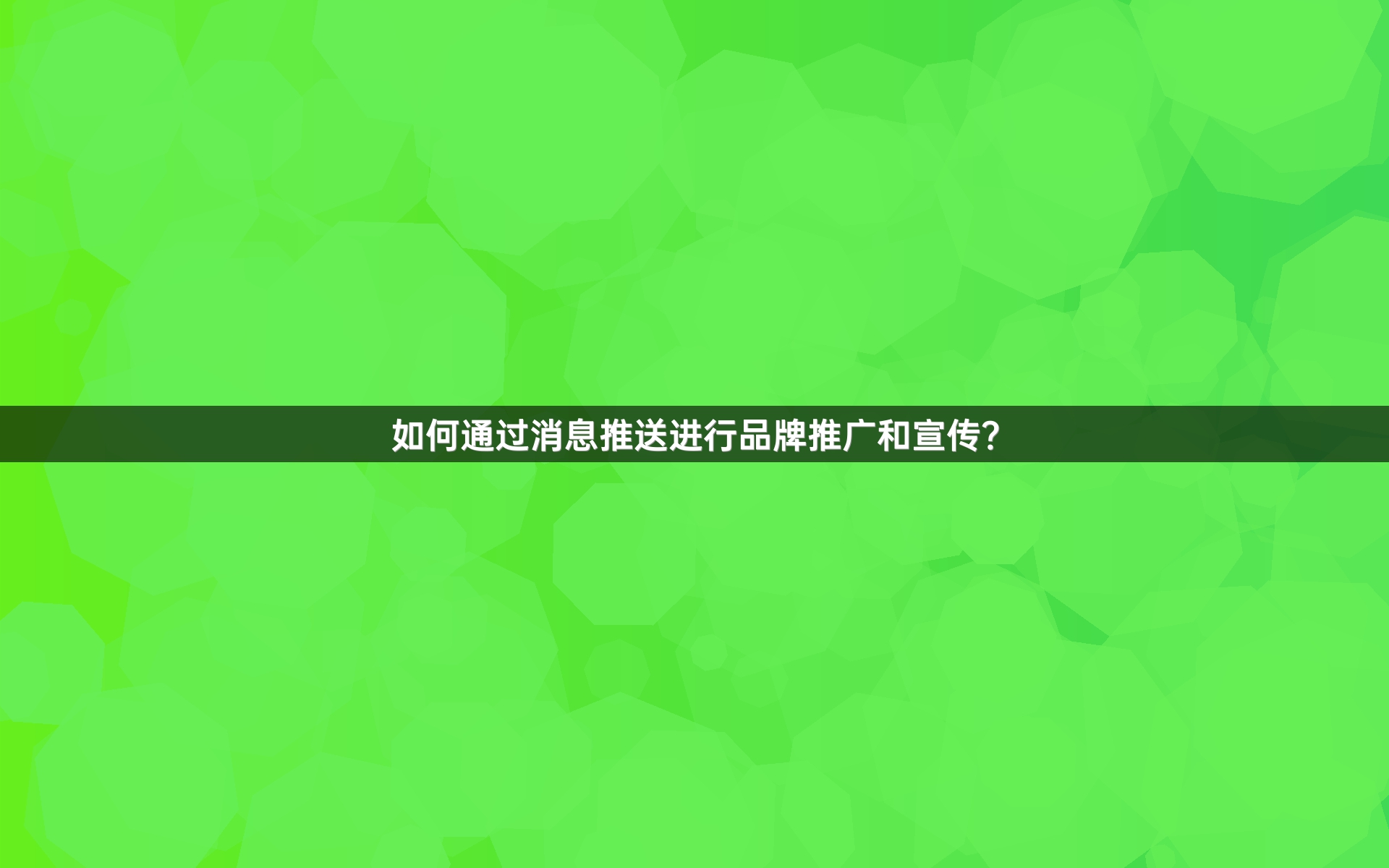 如何通过消息推送进行品牌推广和宣传？