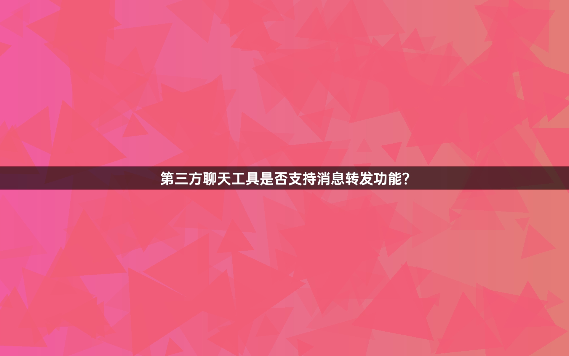第三方聊天工具是否支持消息转发功能？