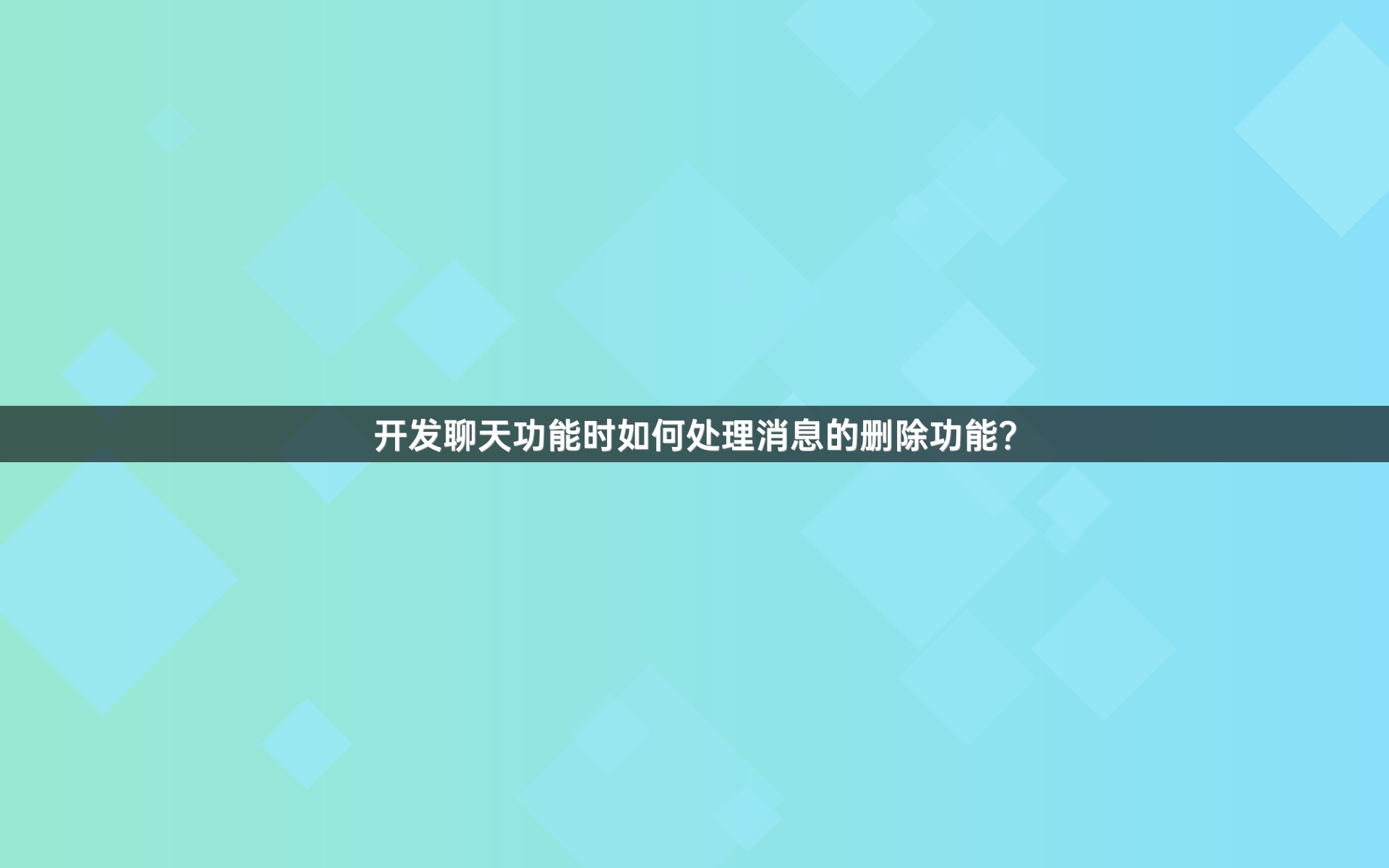 开发聊天功能时如何处理消息的删除功能？