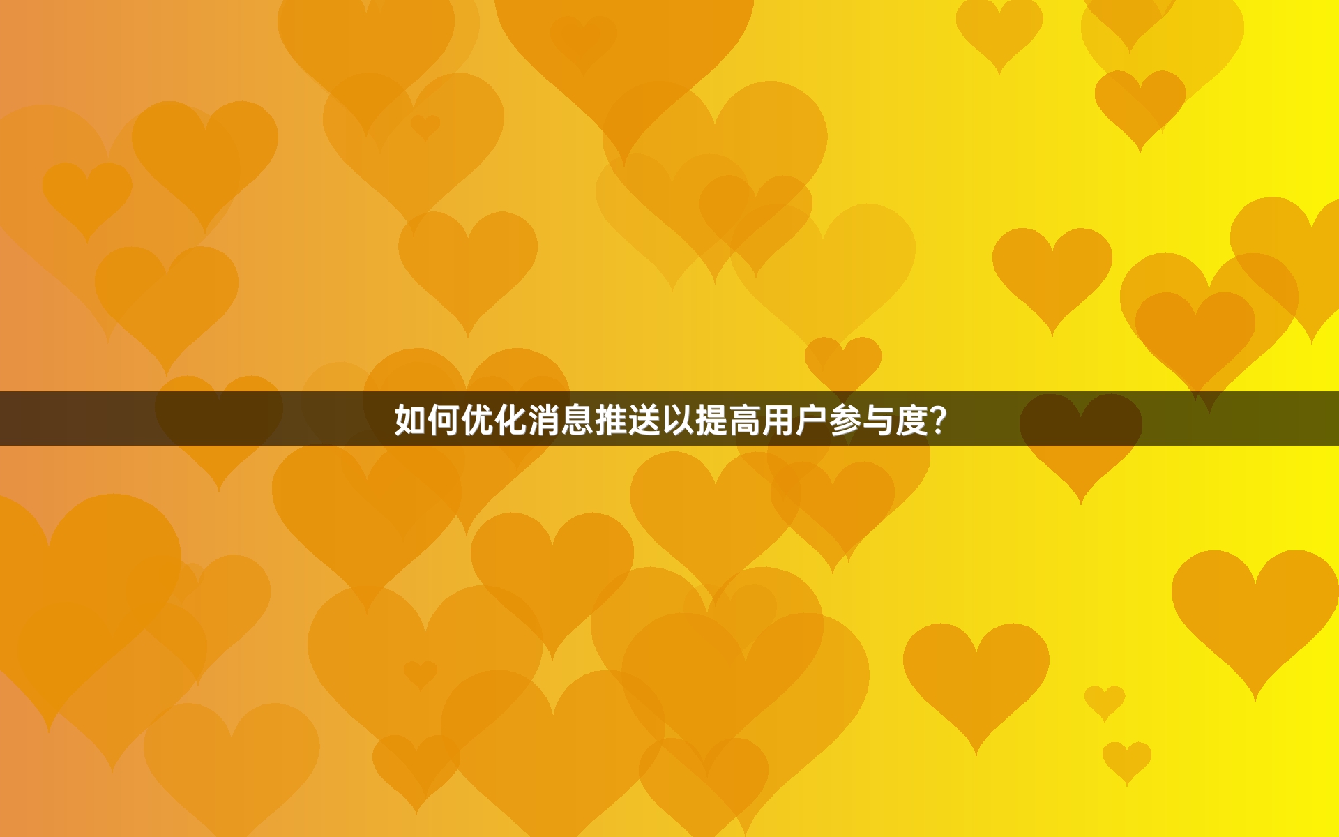 如何优化消息推送以提高用户参与度？