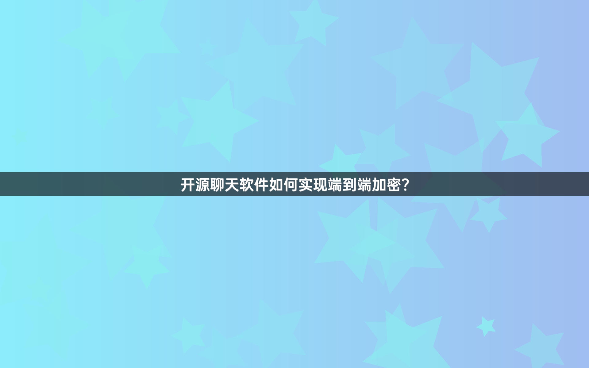 开源聊天软件如何实现端到端加密？