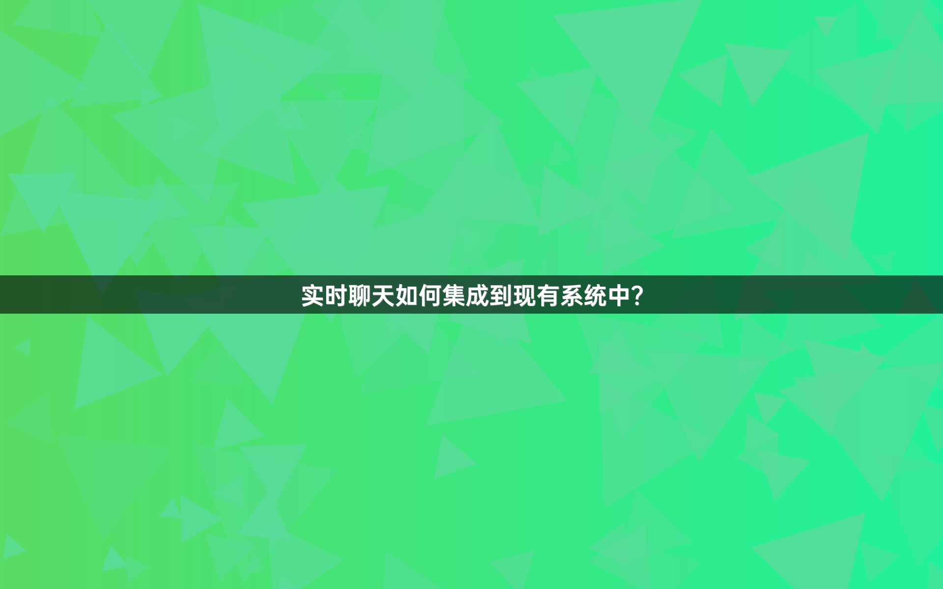 实时聊天如何集成到现有系统中？