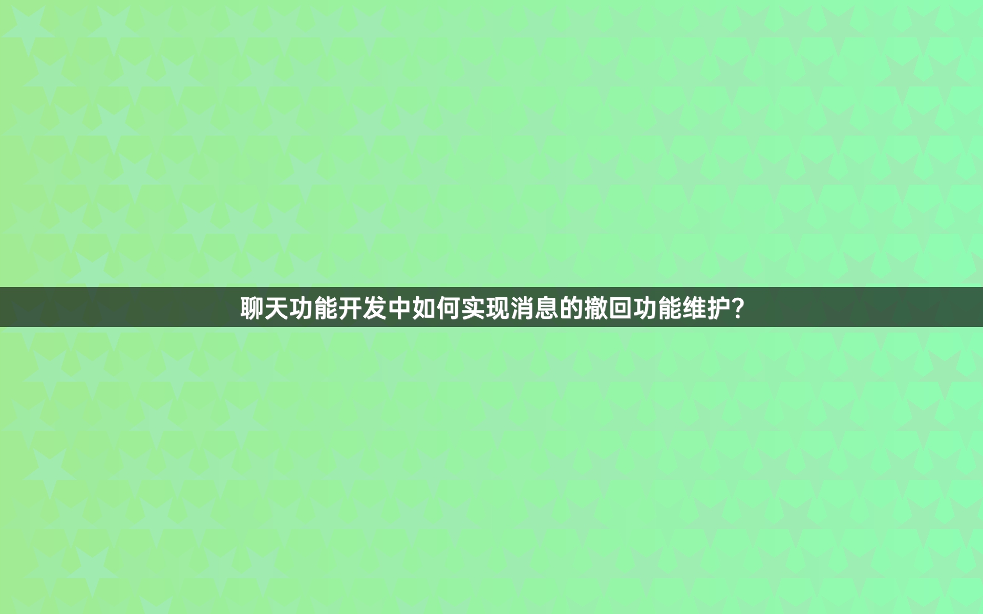 聊天功能开发中如何实现消息的撤回功能维护？