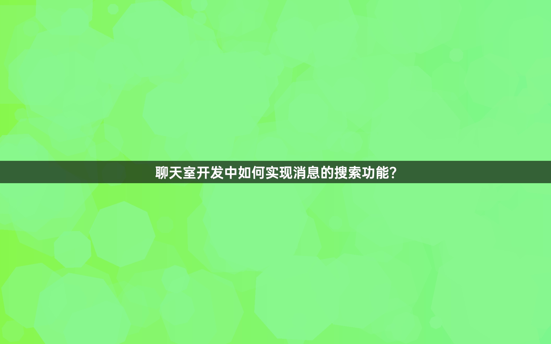 聊天室开发中如何实现消息的搜索功能？