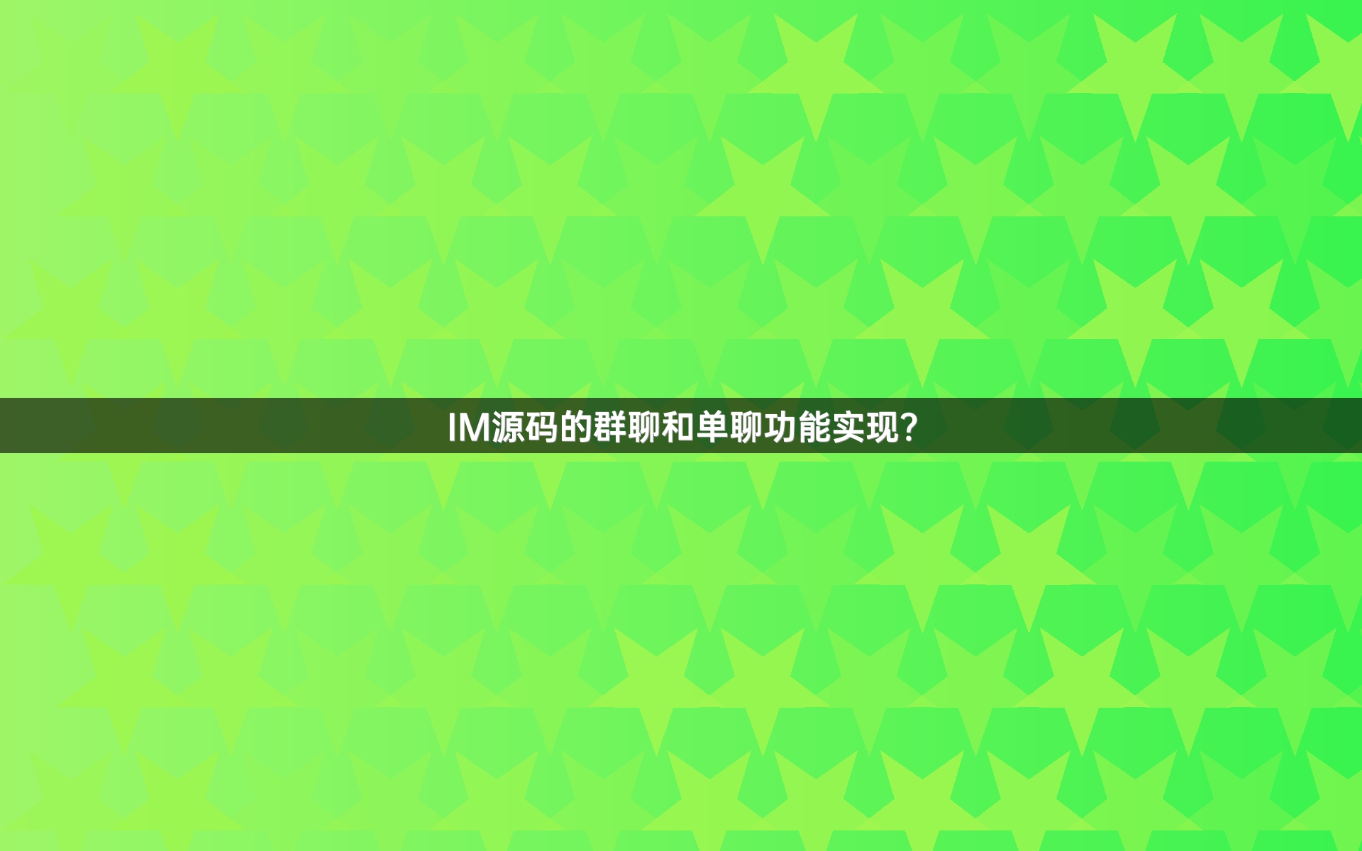 IM源码的群聊和单聊功能实现？