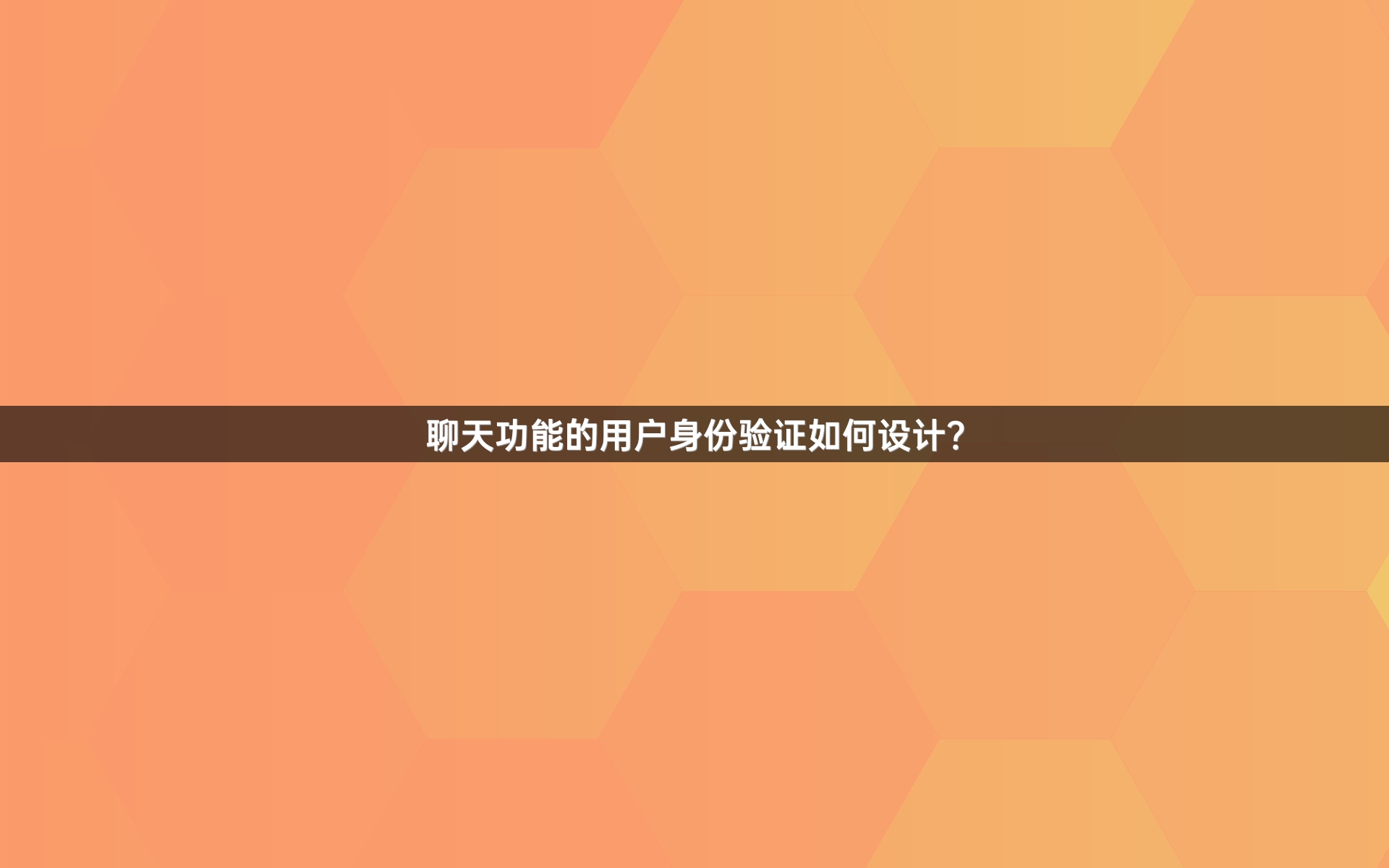 聊天功能的用户身份验证如何设计？