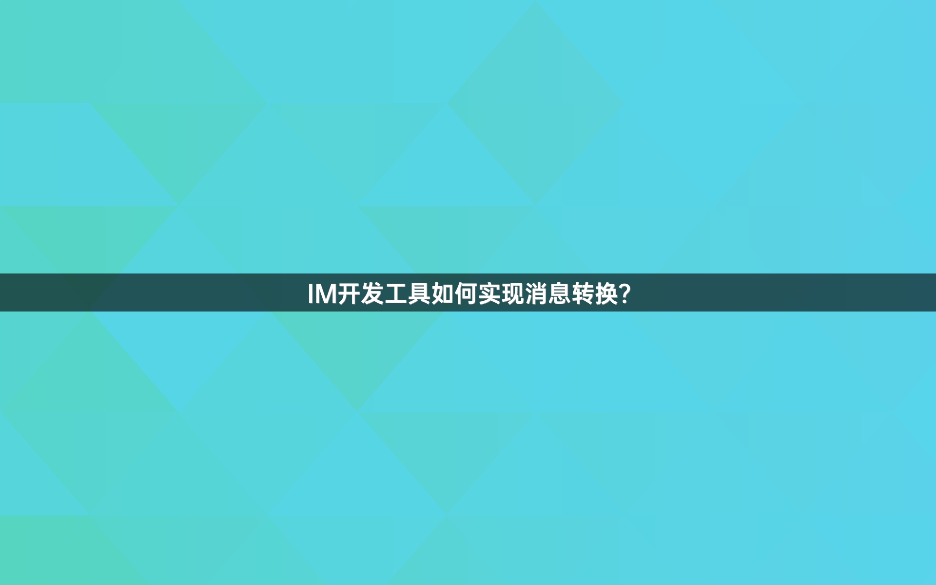 IM开发工具如何实现消息转换？