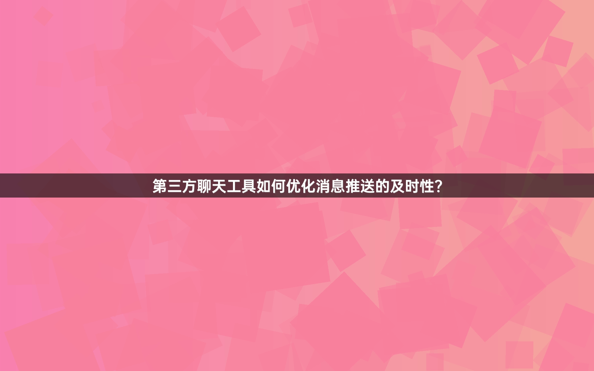 第三方聊天工具如何优化消息推送的及时性？