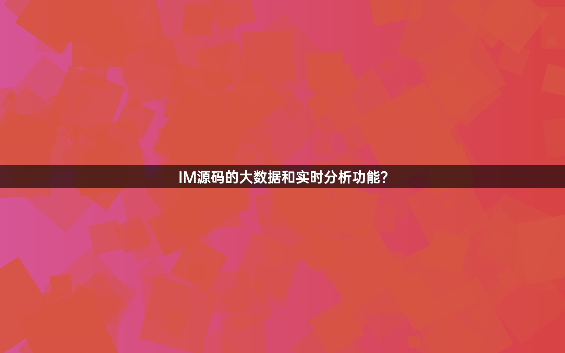 IM源码的大数据和实时分析功能？