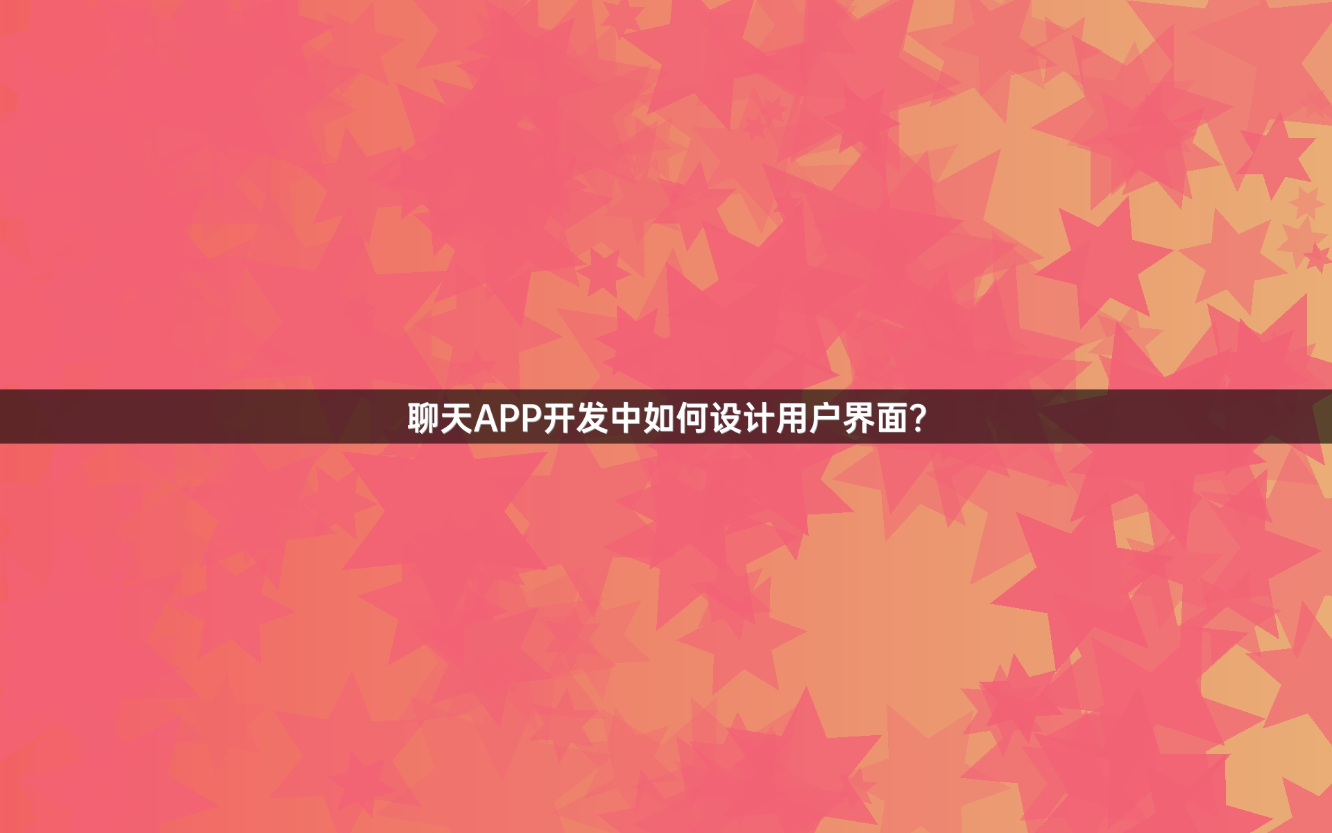 聊天APP开发中如何设计用户界面？