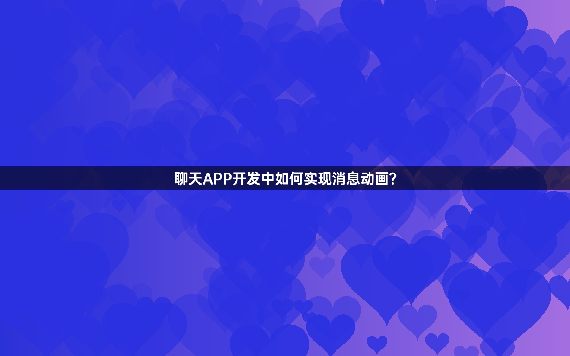 聊天APP开发中如何实现消息动画？