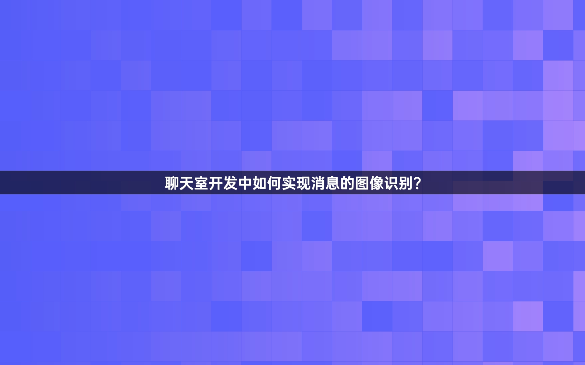 聊天室开发中如何实现消息的图像识别？