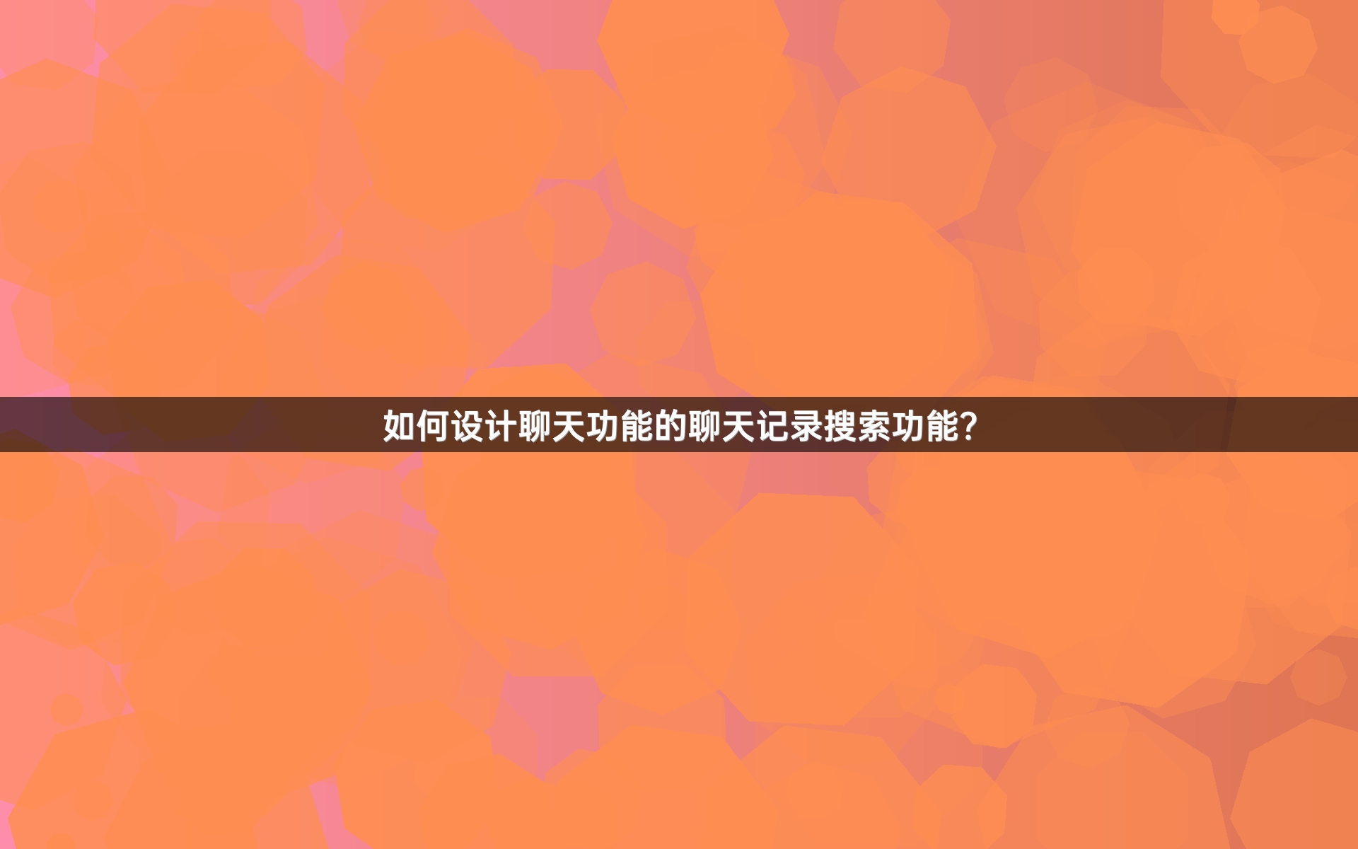 如何设计聊天功能的聊天记录搜索功能？