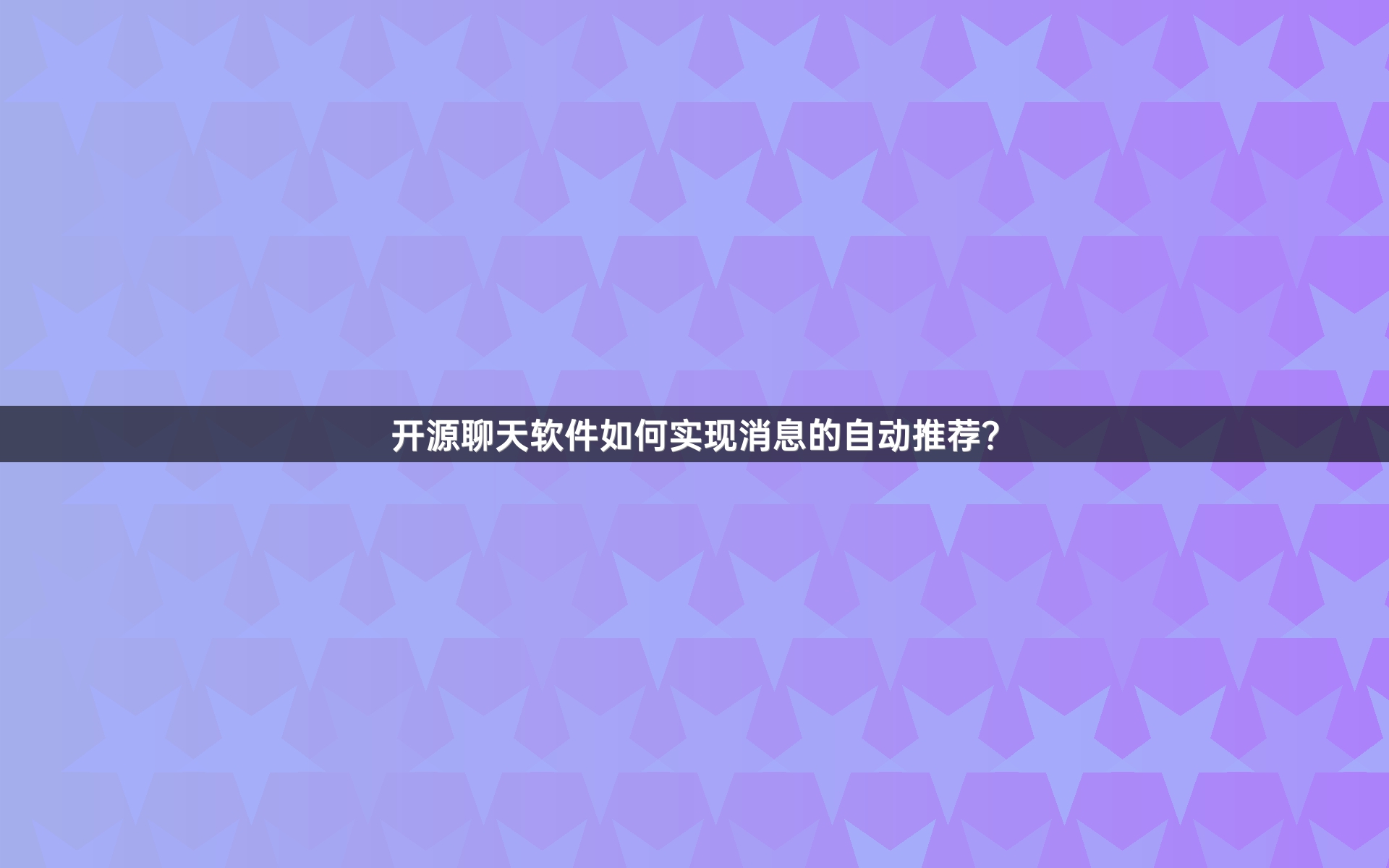 开源聊天软件如何实现消息的自动推荐？