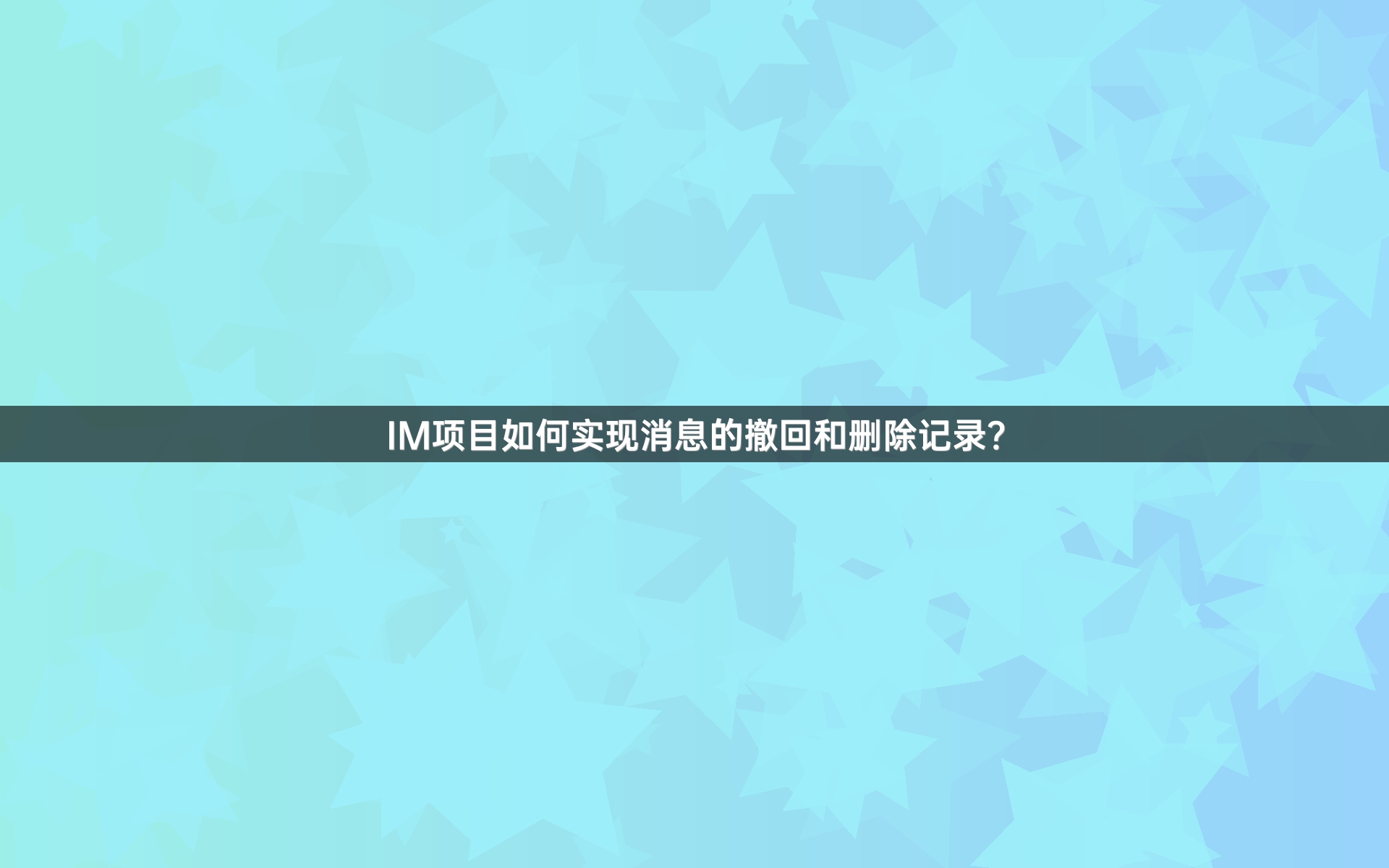 IM项目如何实现消息的撤回和删除记录？