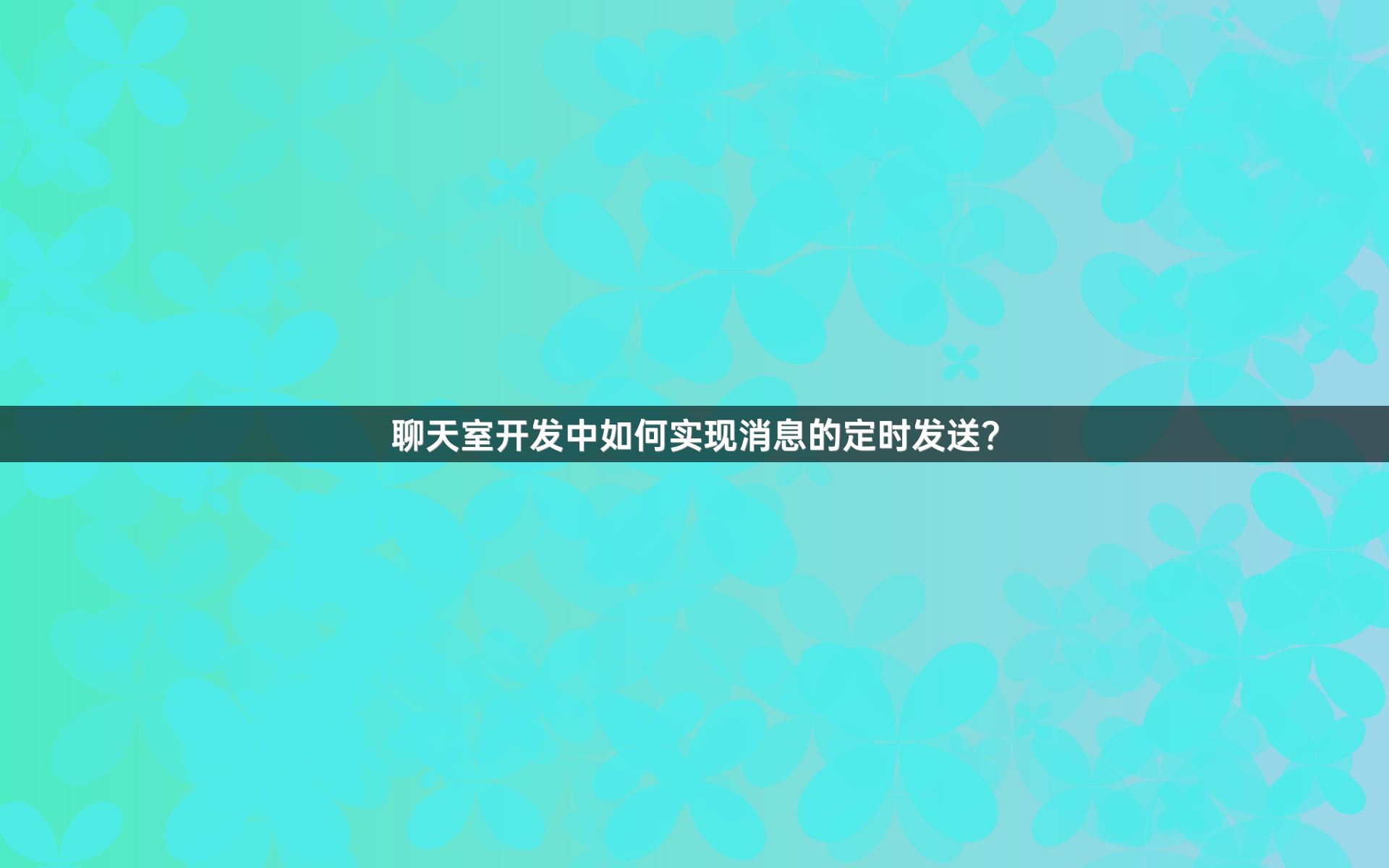 聊天室开发中如何实现消息的定时发送？