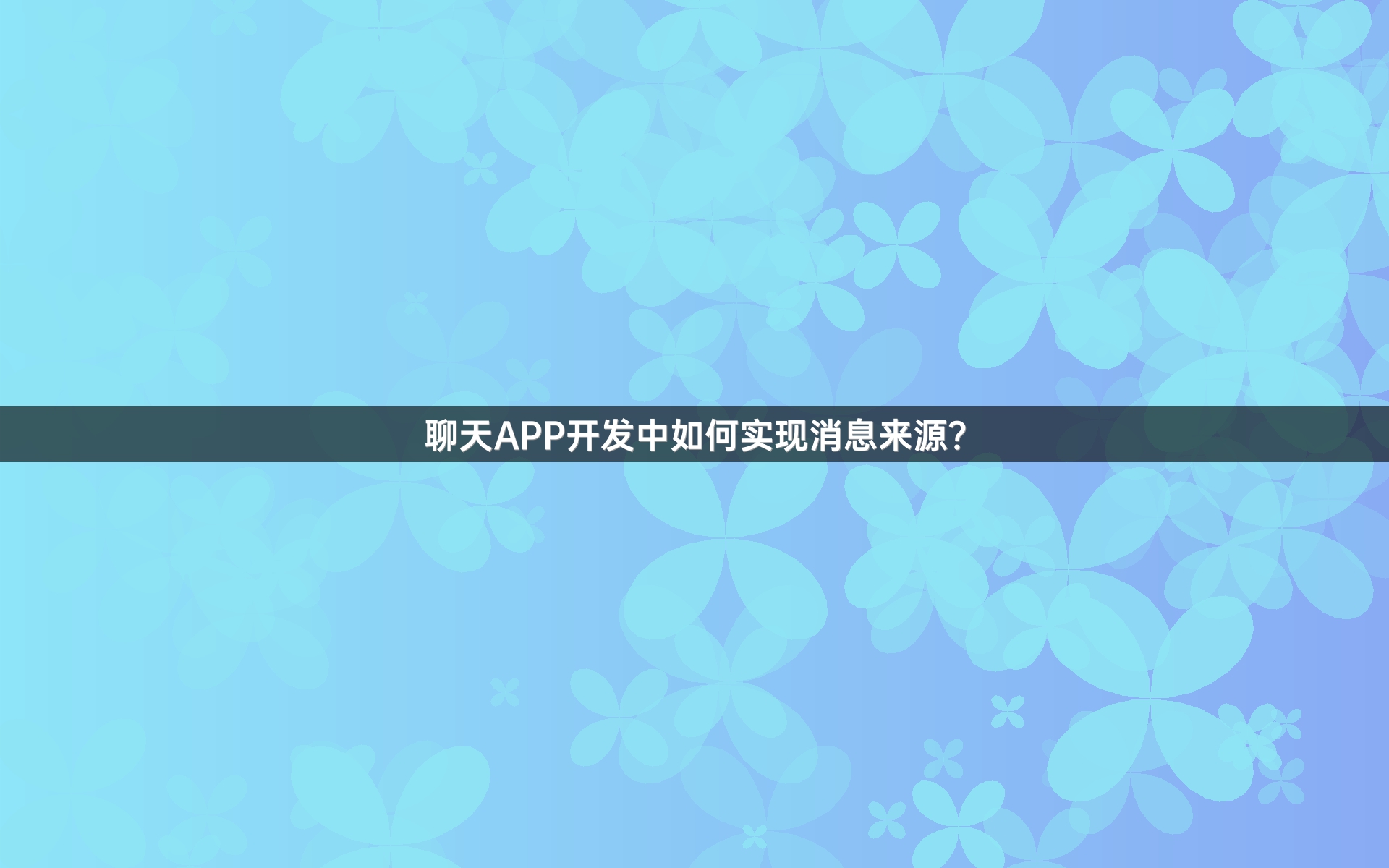 聊天APP开发中如何实现消息来源？