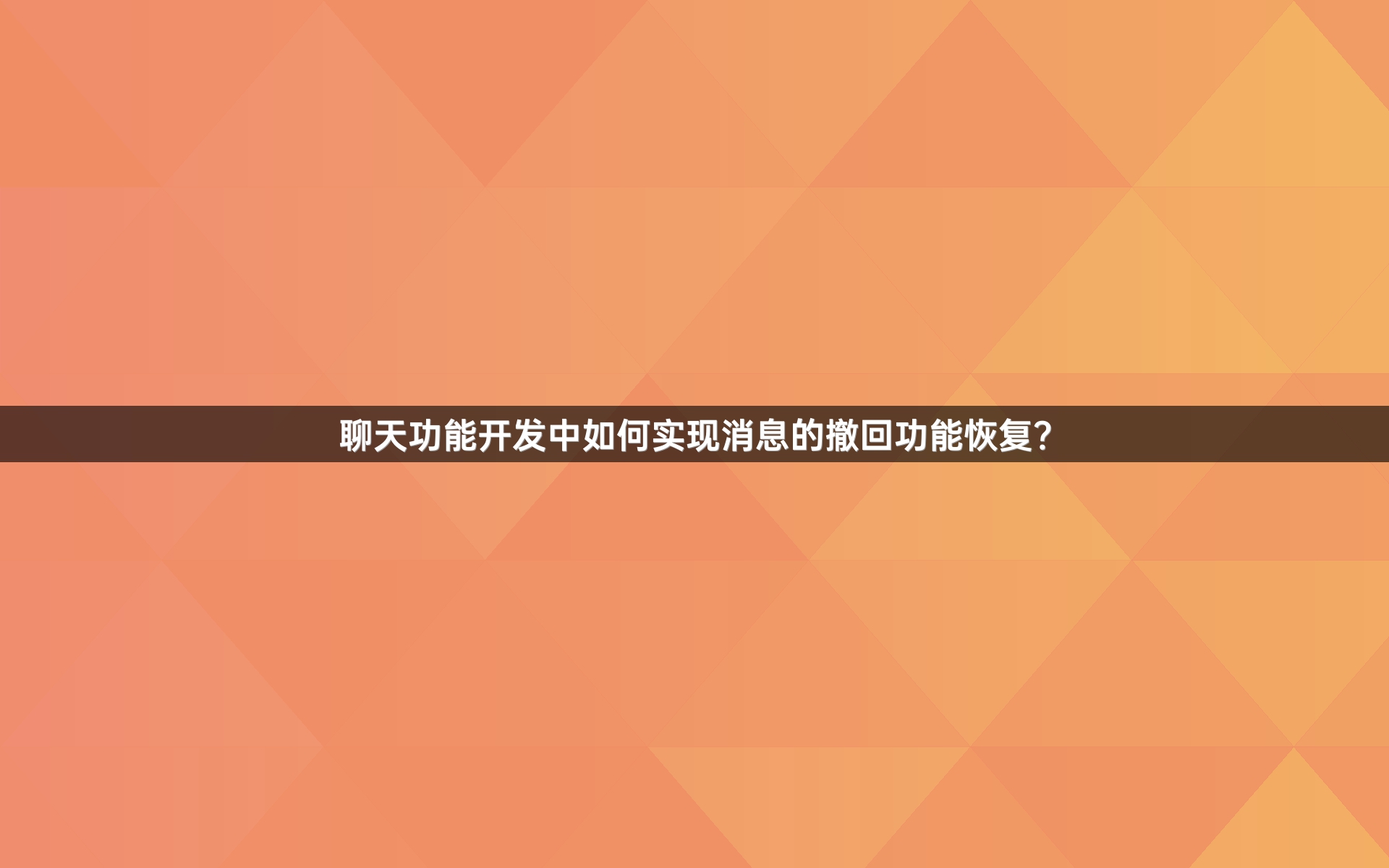 聊天功能开发中如何实现消息的撤回功能恢复？