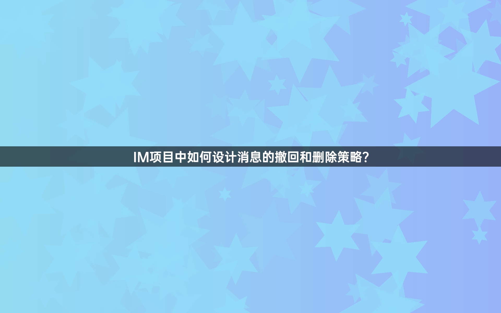 IM项目中如何设计消息的撤回和删除策略？