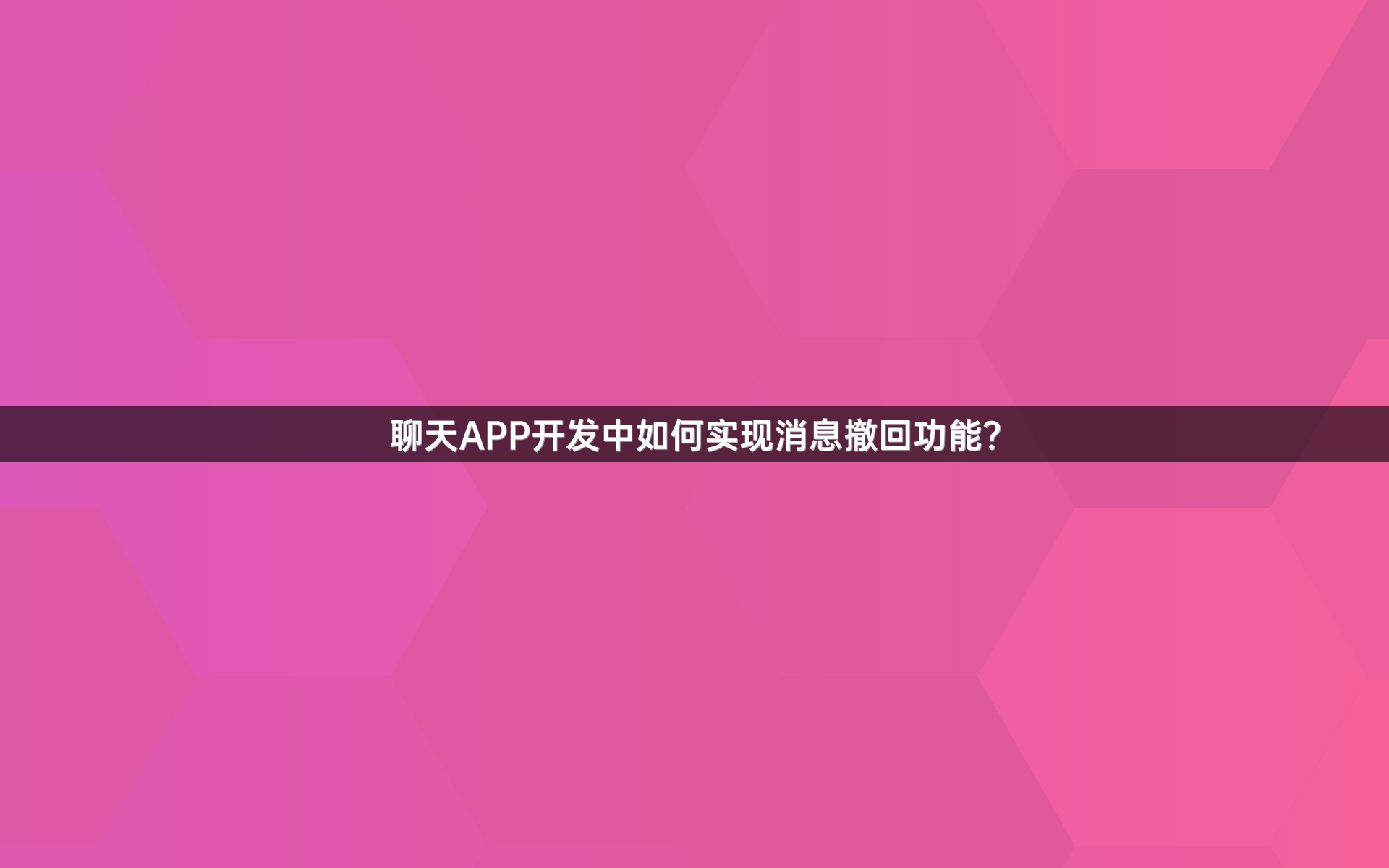聊天APP开发中如何实现消息撤回功能？