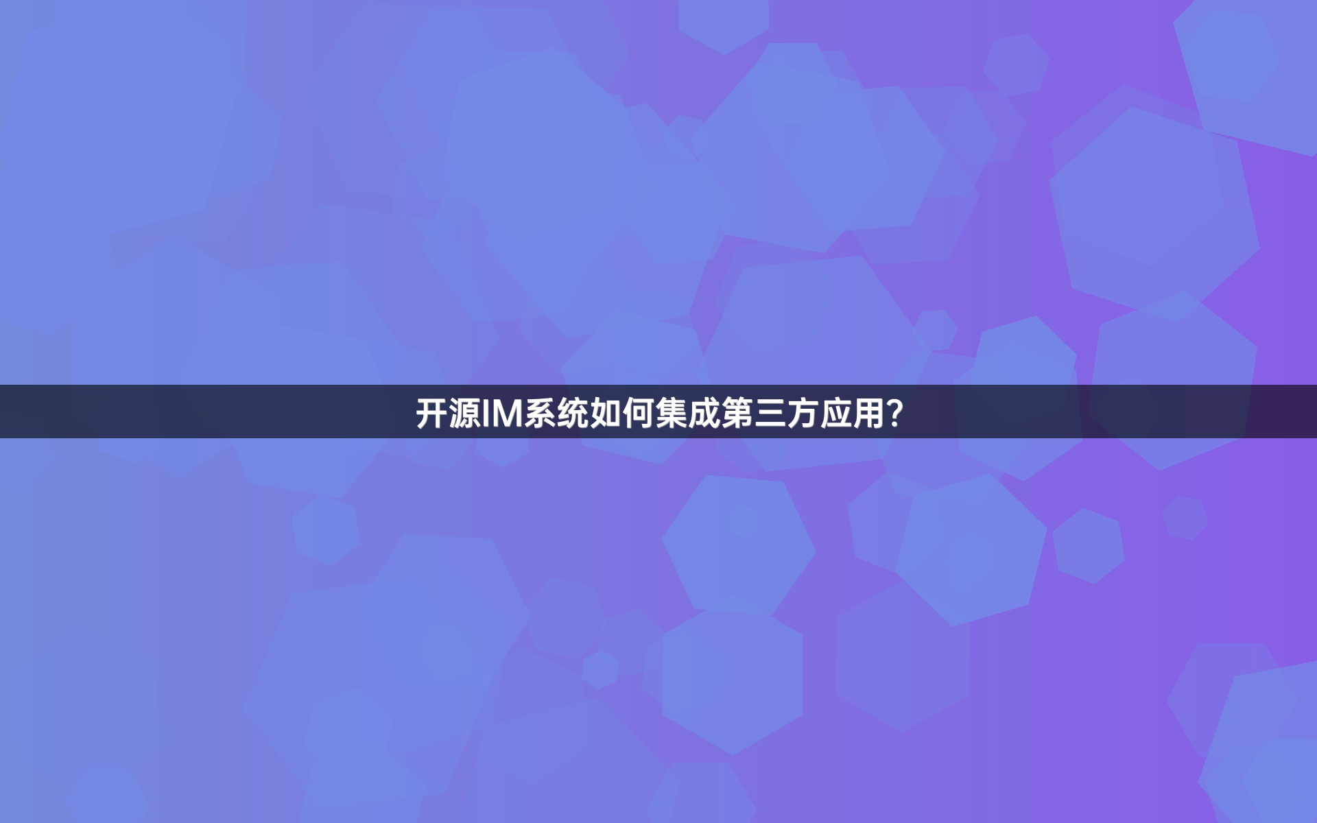开源IM系统如何集成第三方应用？