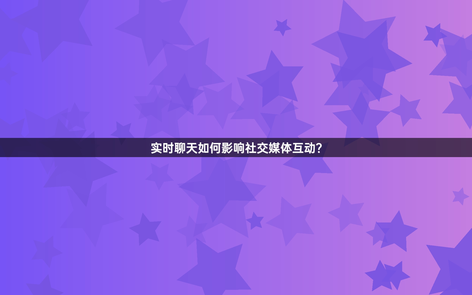实时聊天如何影响社交媒体互动？