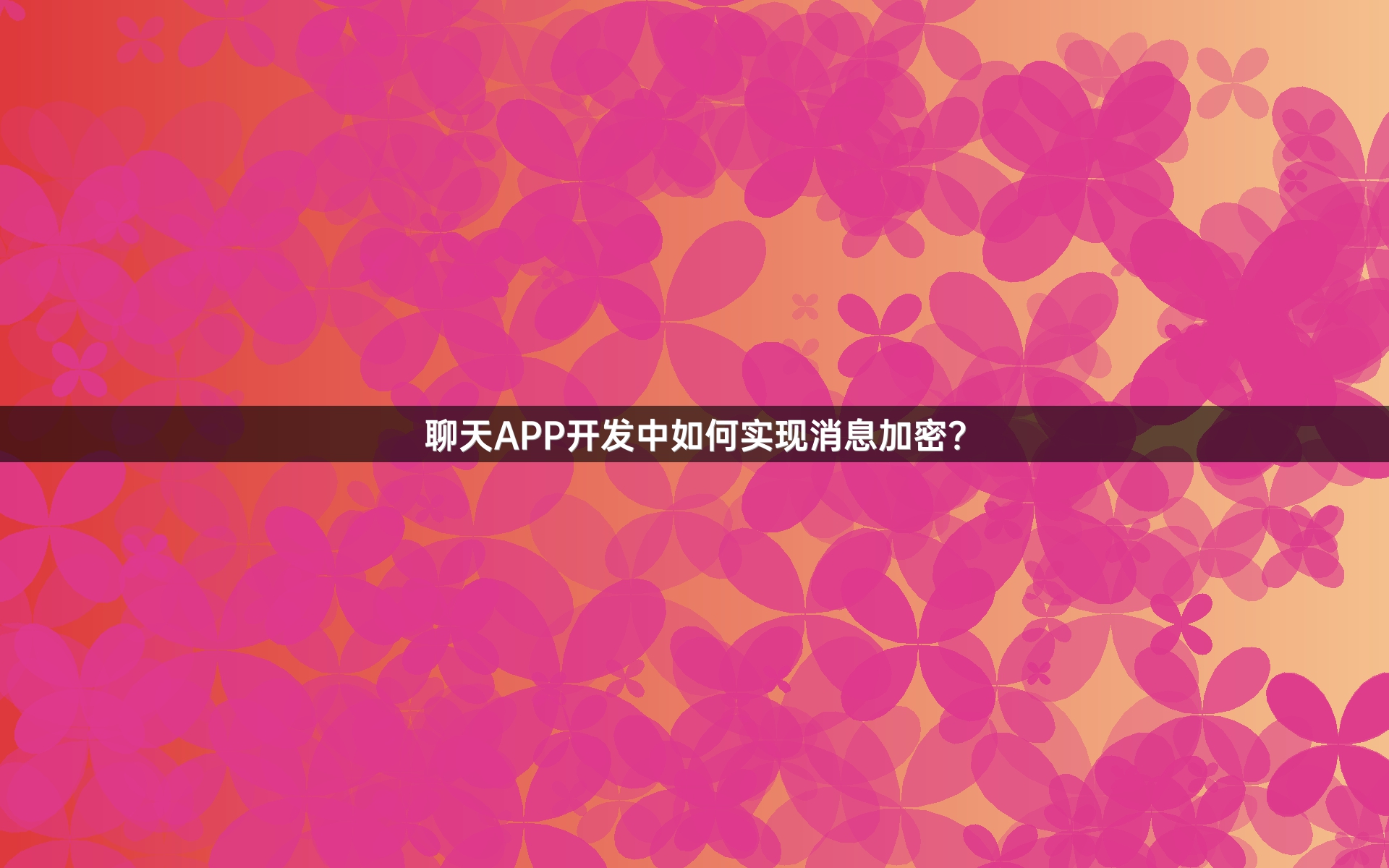 聊天APP开发中如何实现消息加密？