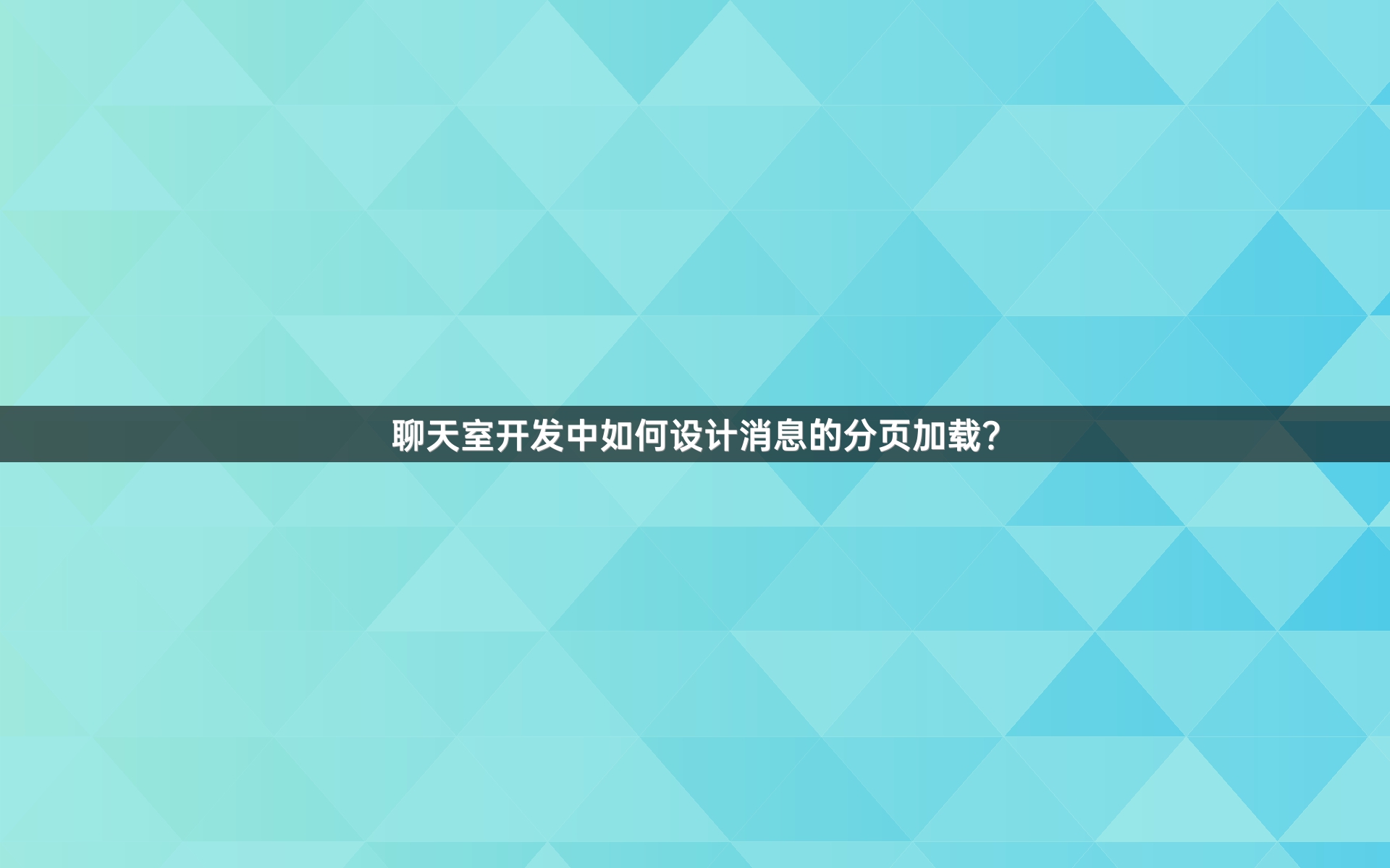 聊天室开发中如何设计消息的分页加载？