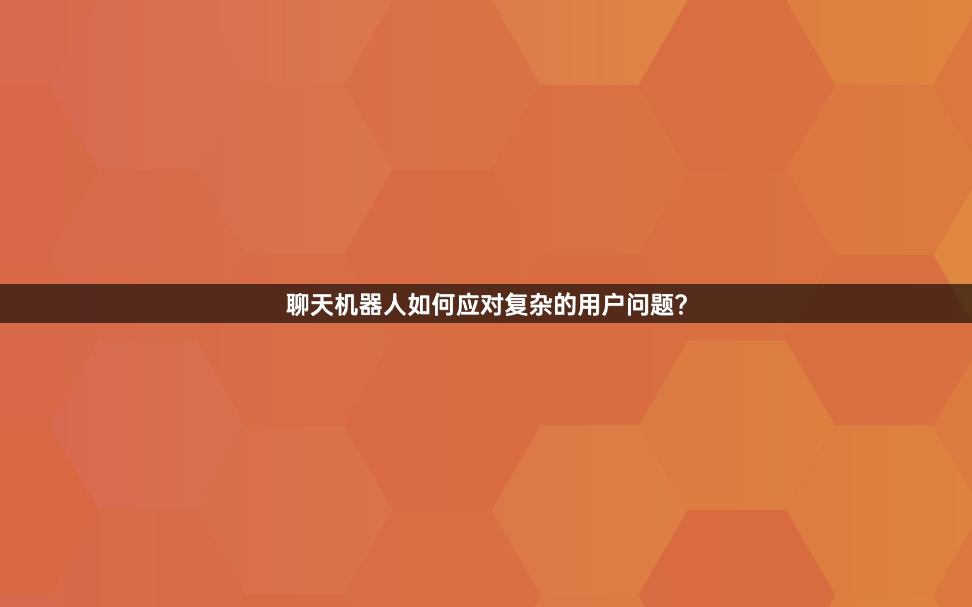 聊天机器人如何应对复杂的用户问题？